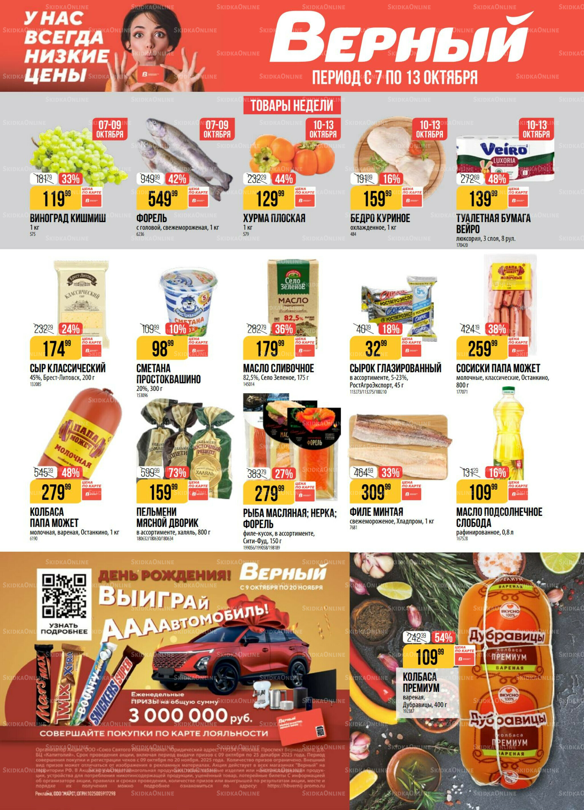 Акция 7  - 13 Октября 2025 1