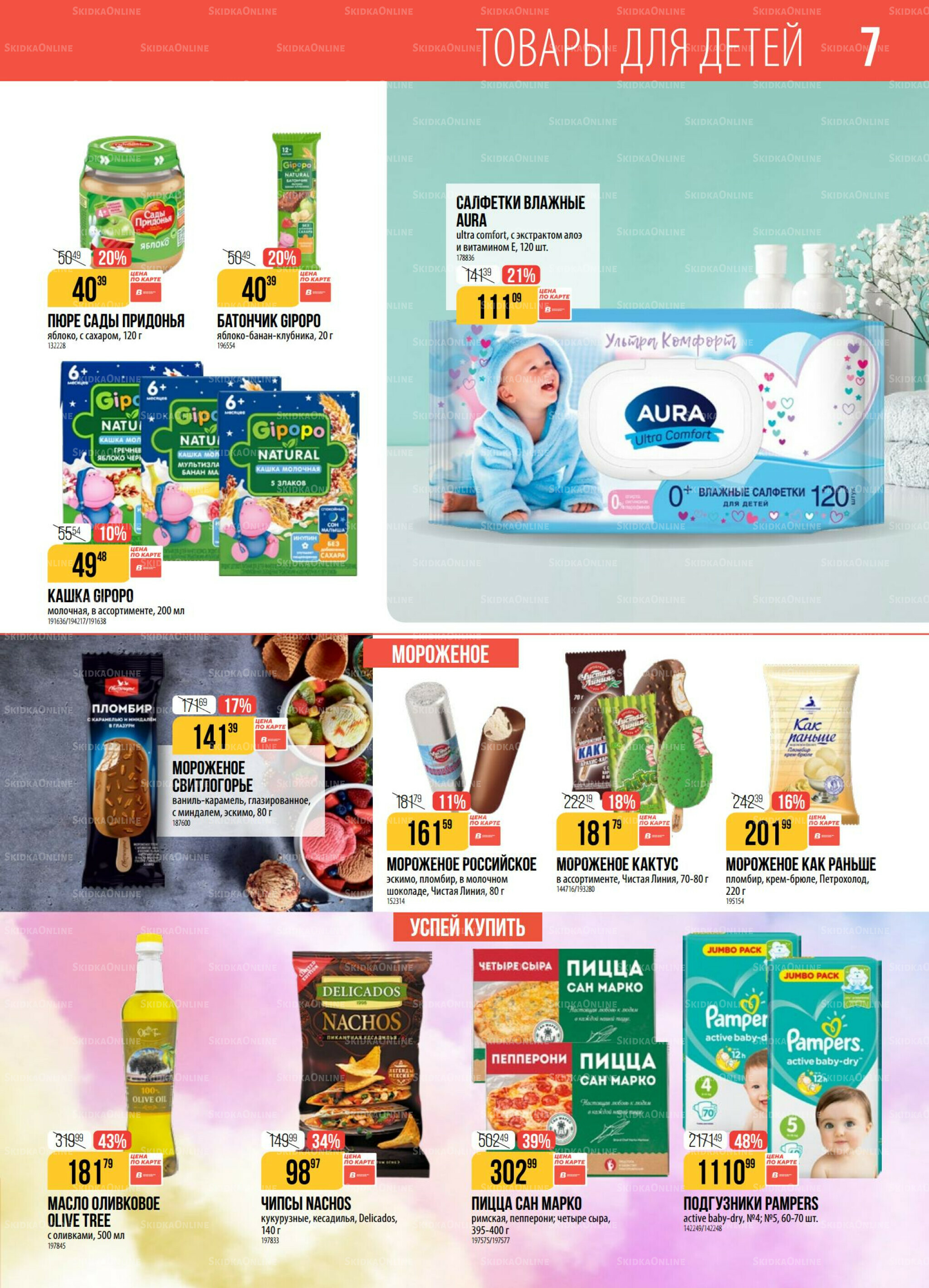 Акция 7  - 13 Октября 2025 7