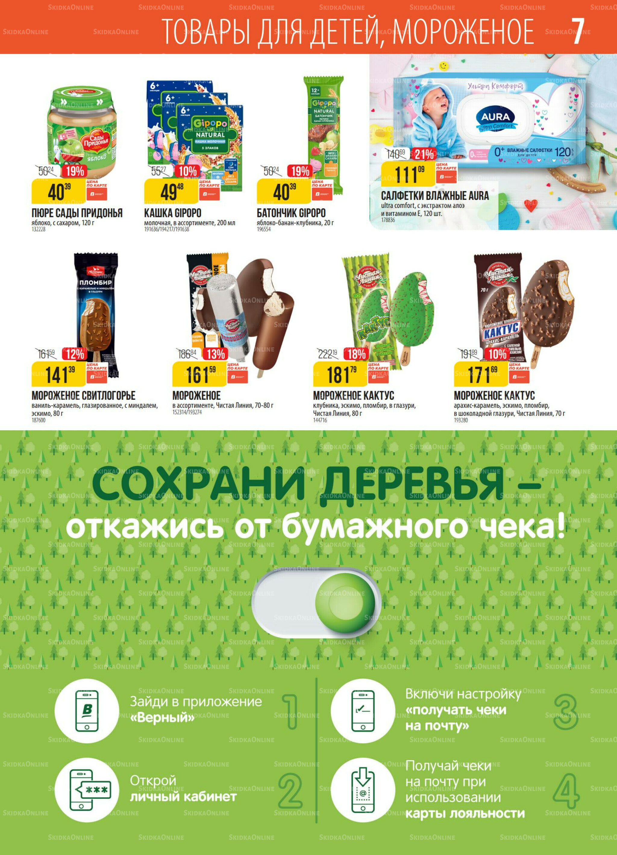 Акция 7  - 13 Октября 2025 7