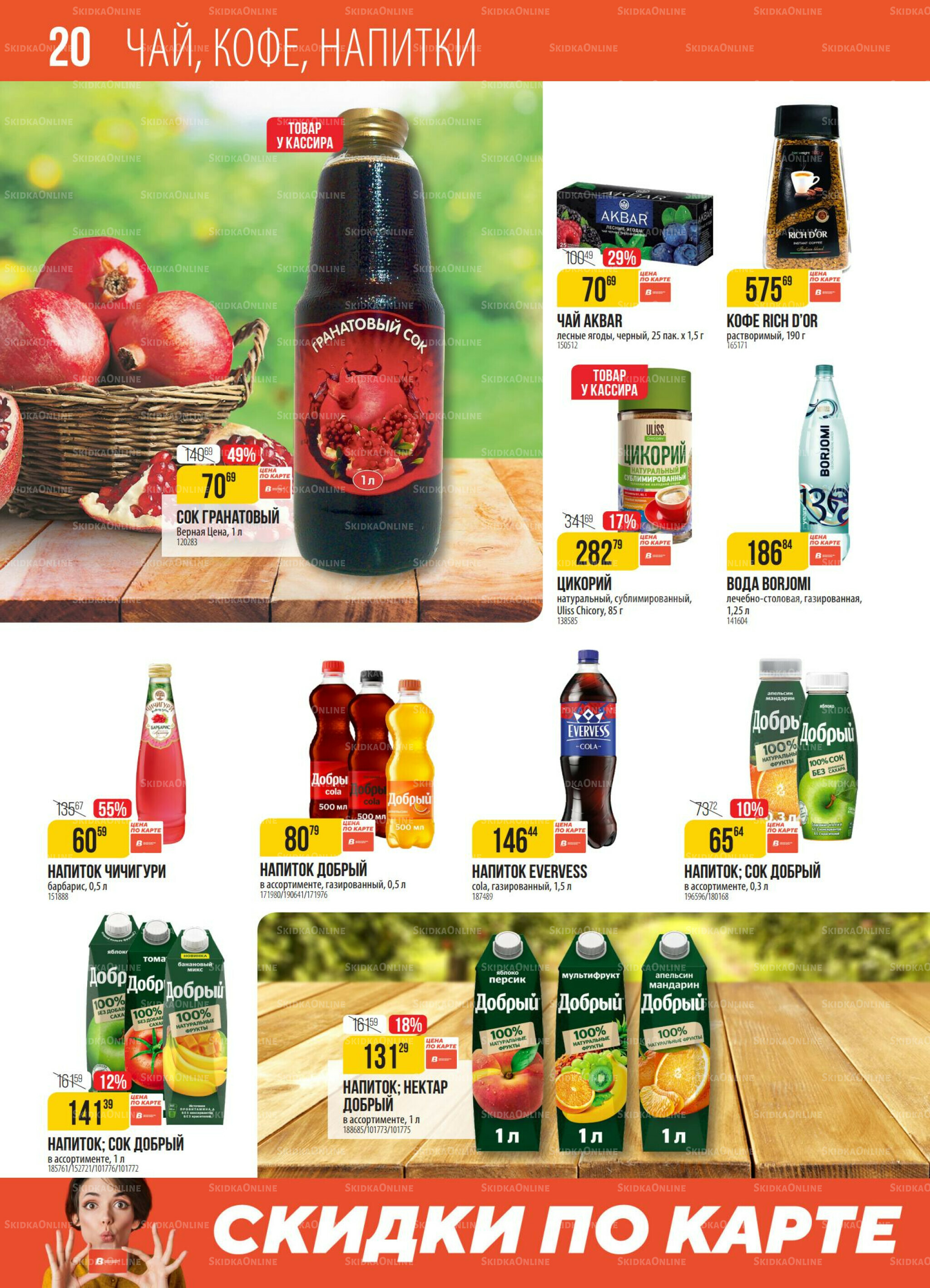 Акция 7  - 13 Октября 2025 20