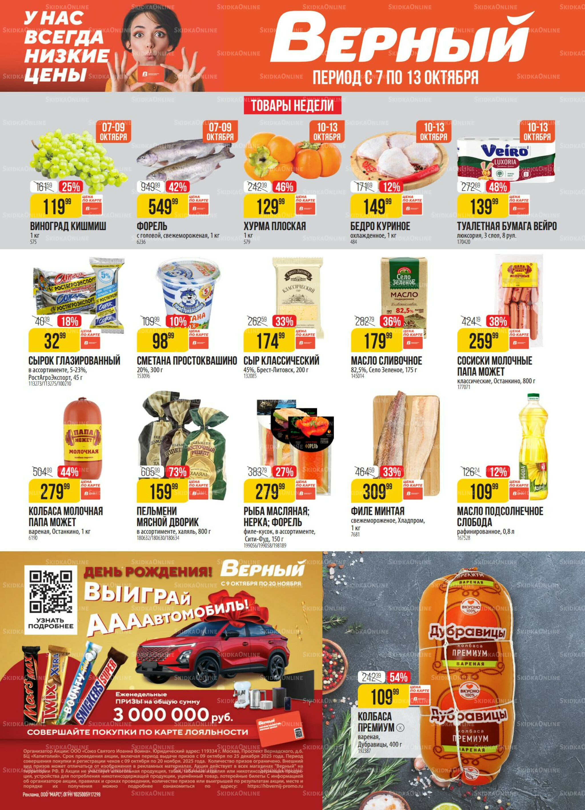 Акция 7  - 13 Октября 2025 1