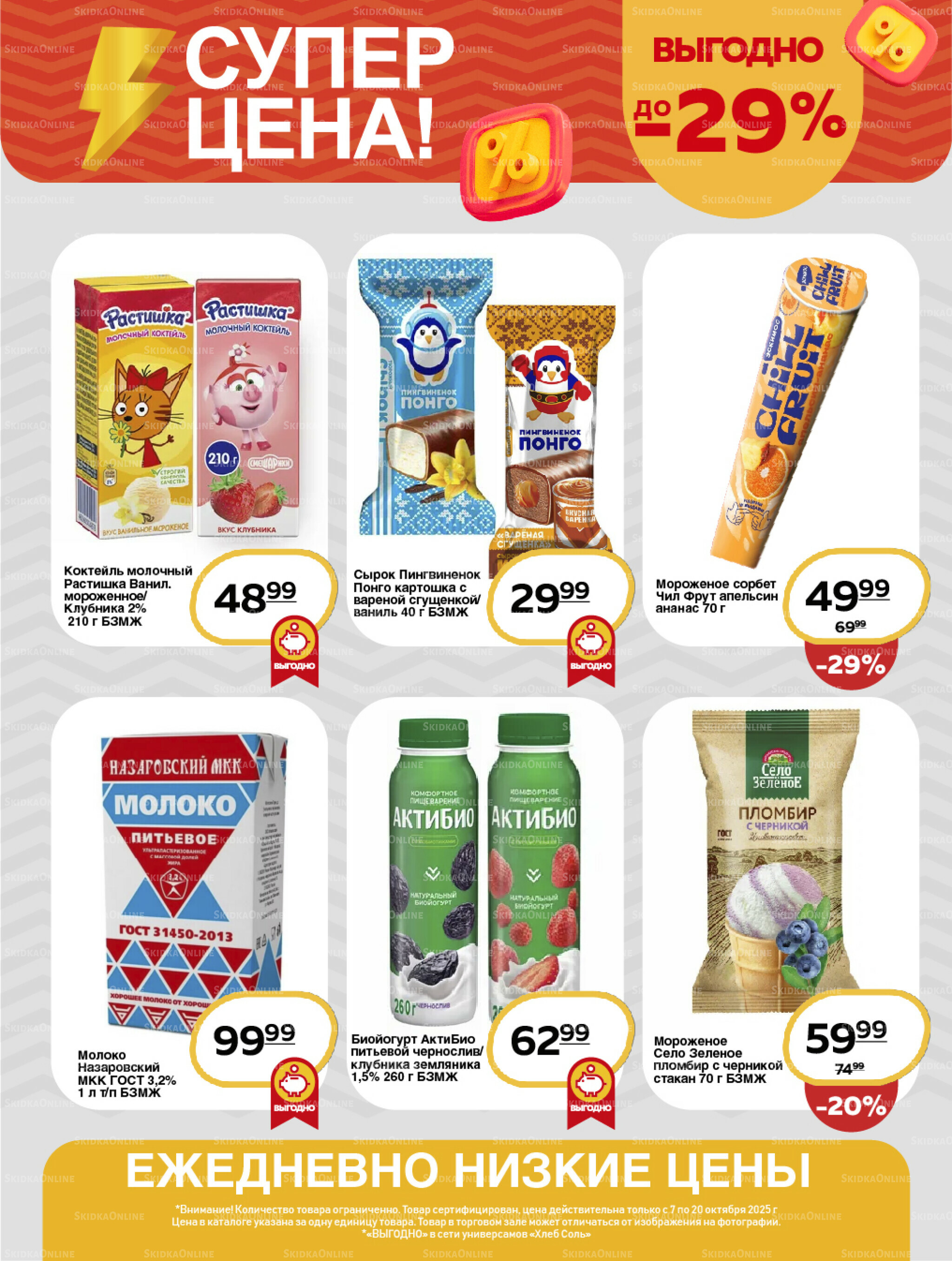 Супер цена! 7  - 20 Октября 2025 2