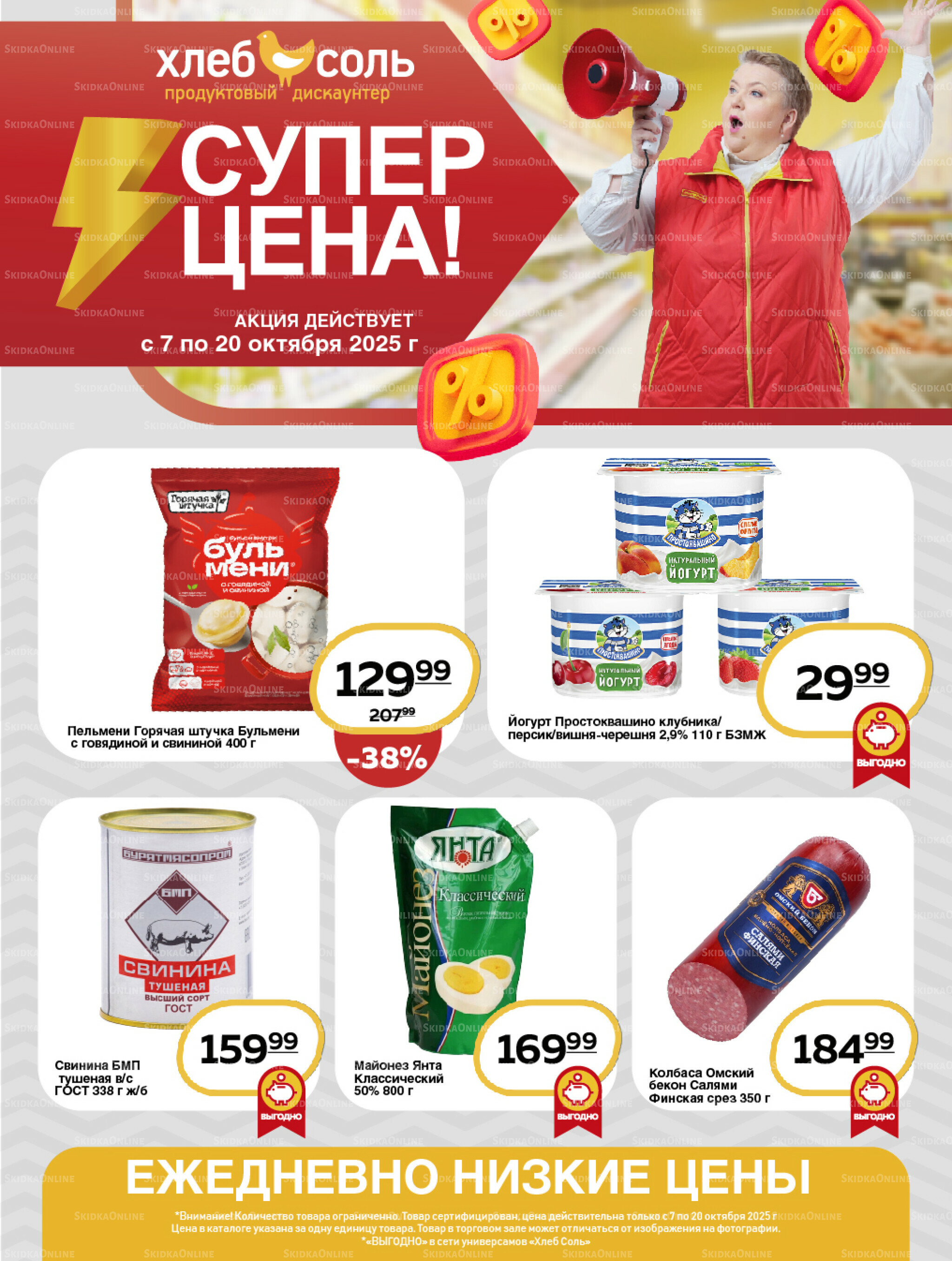 Супер цена! 7  - 20 Октября 2025 1