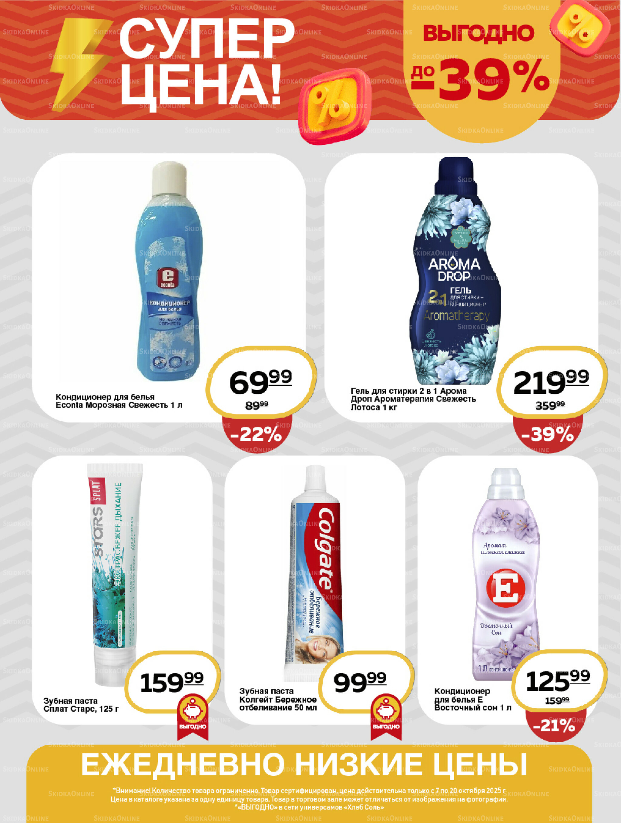 Супер цена! 7  - 20 Октября 2025 9