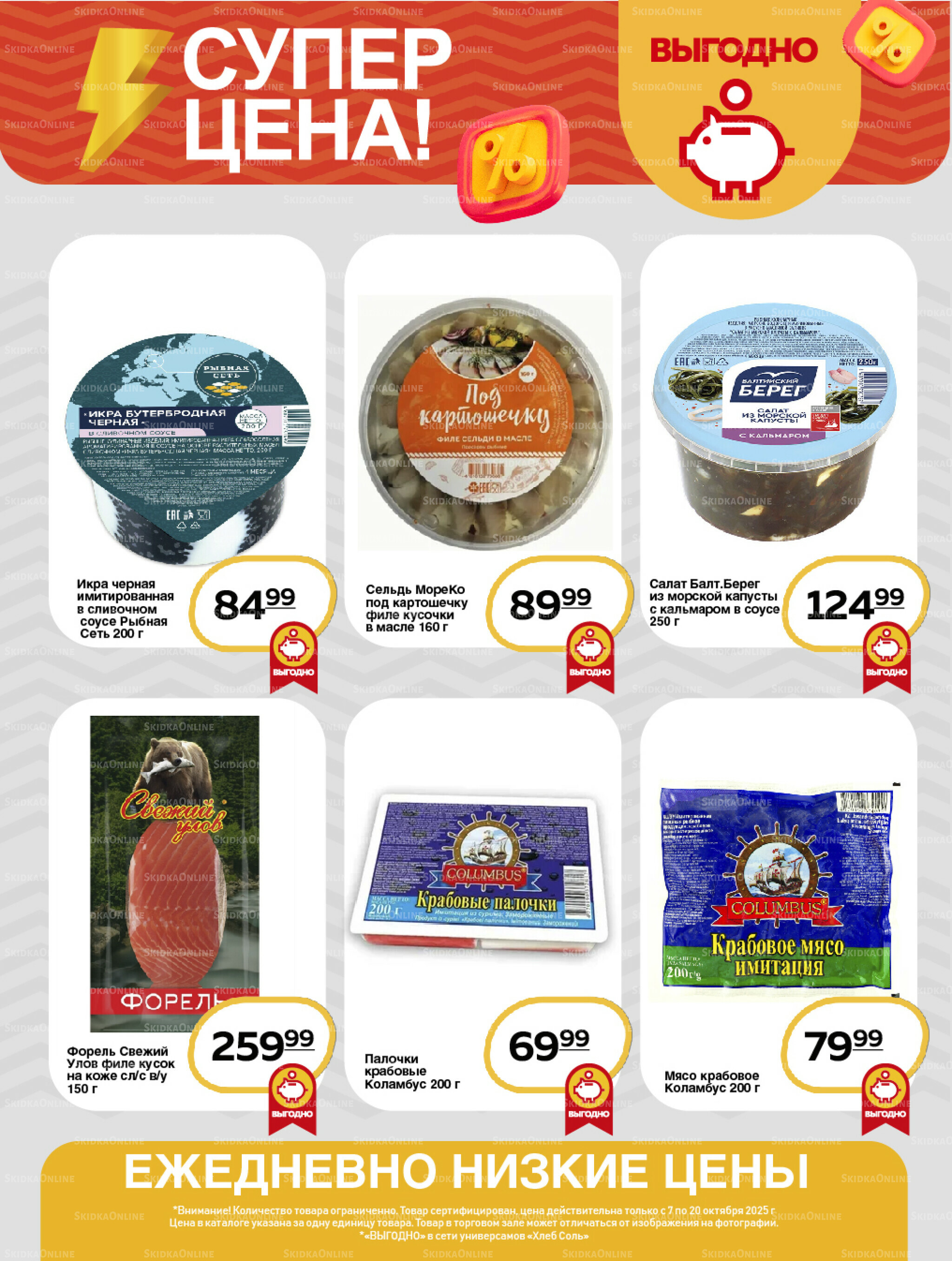 Супер цена! 7  - 20 Октября 2025 6