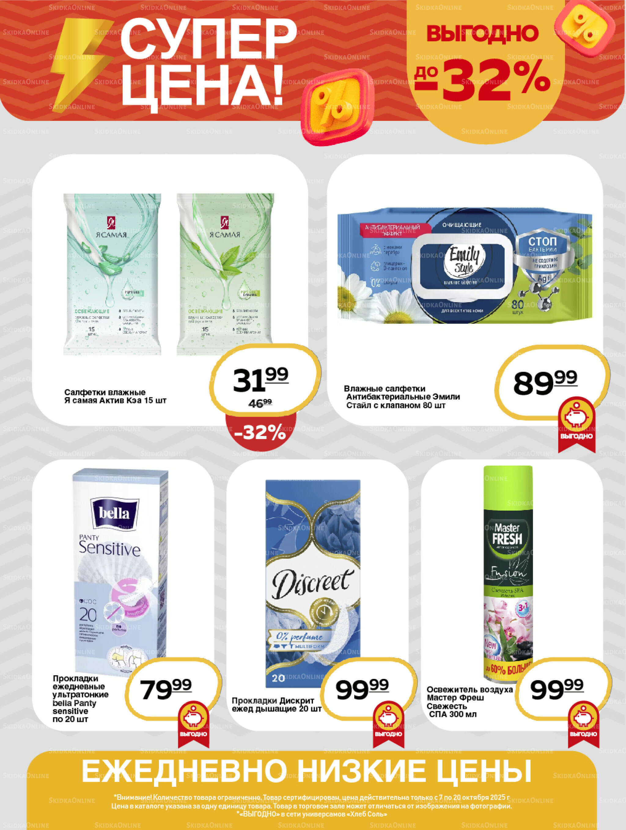 Супер цена! 7  - 20 Октября 2025 10