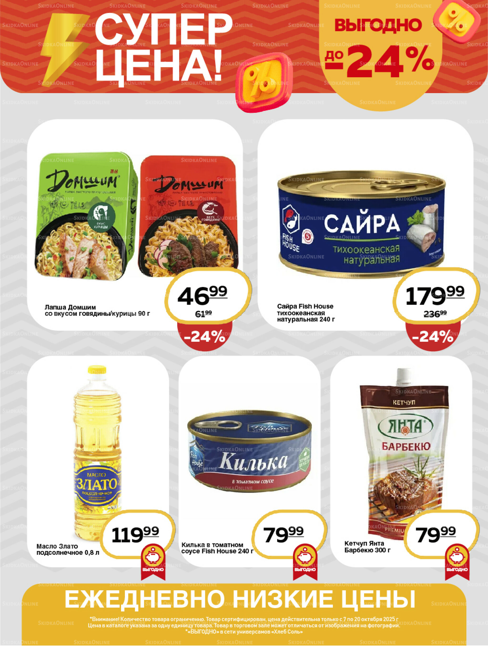 Супер цена! 7  - 20 Октября 2025 7