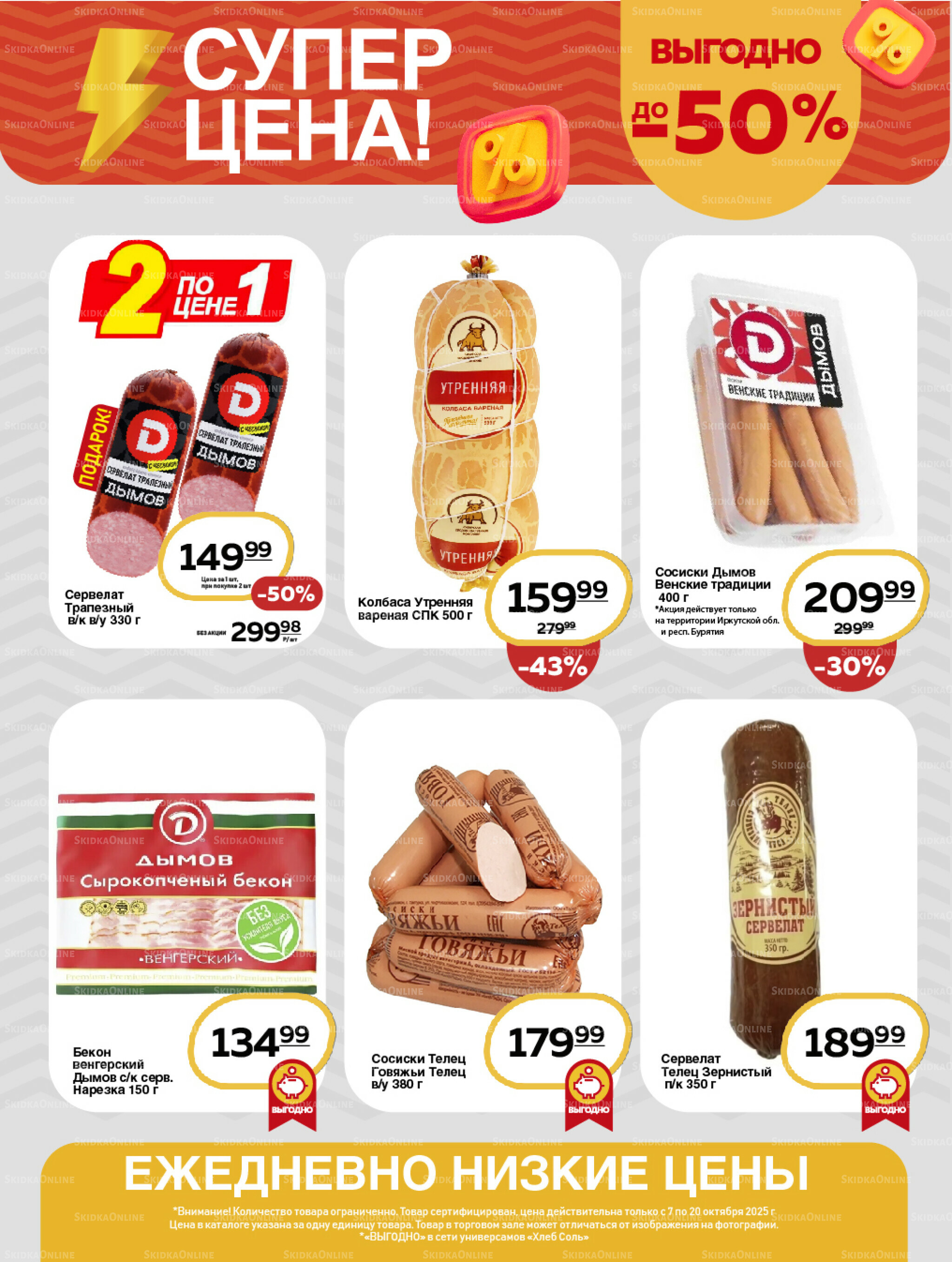 Супер цена! 7  - 20 Октября 2025 4