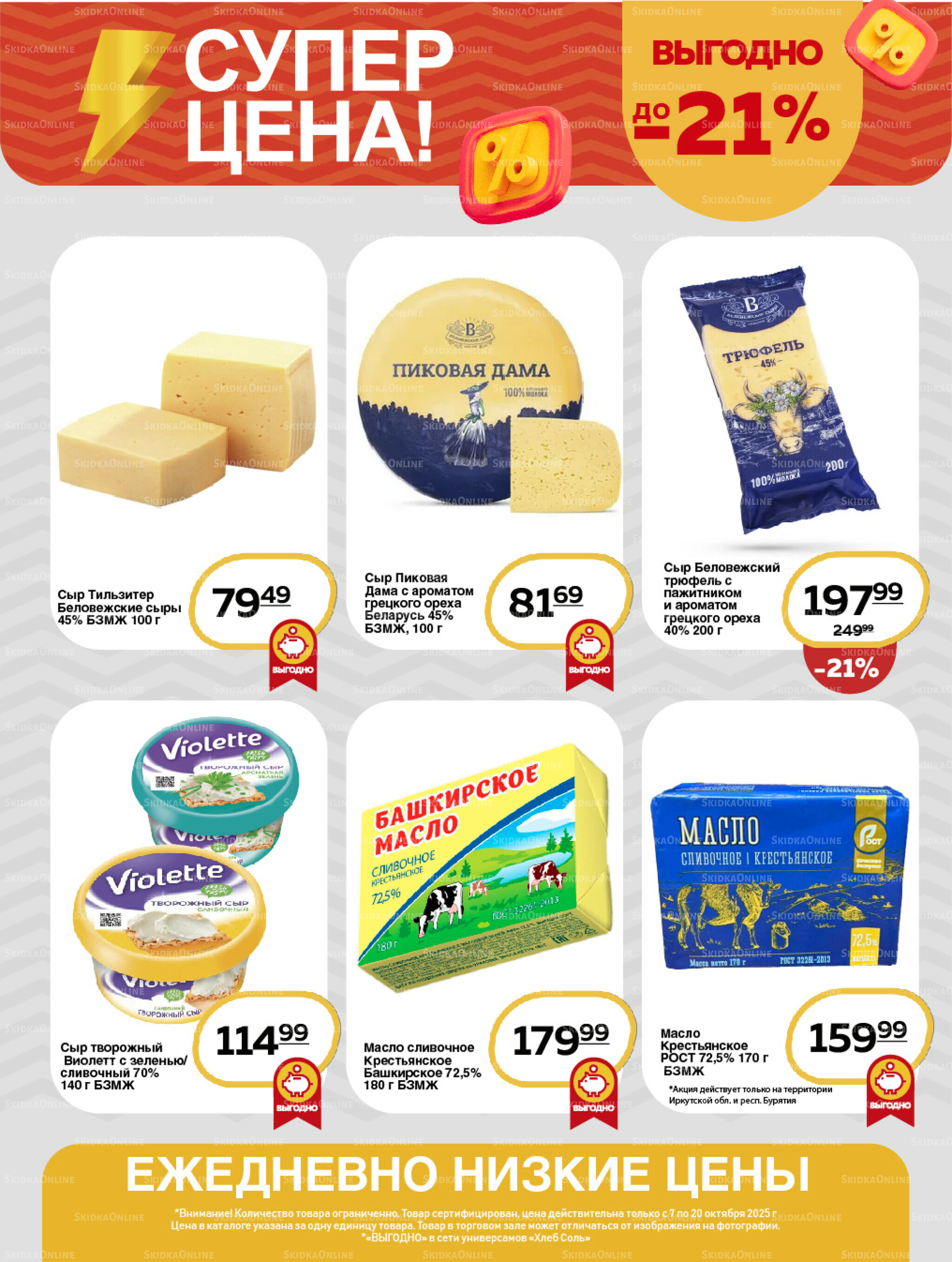 Супер цена! 7  - 20 Октября 2025 3