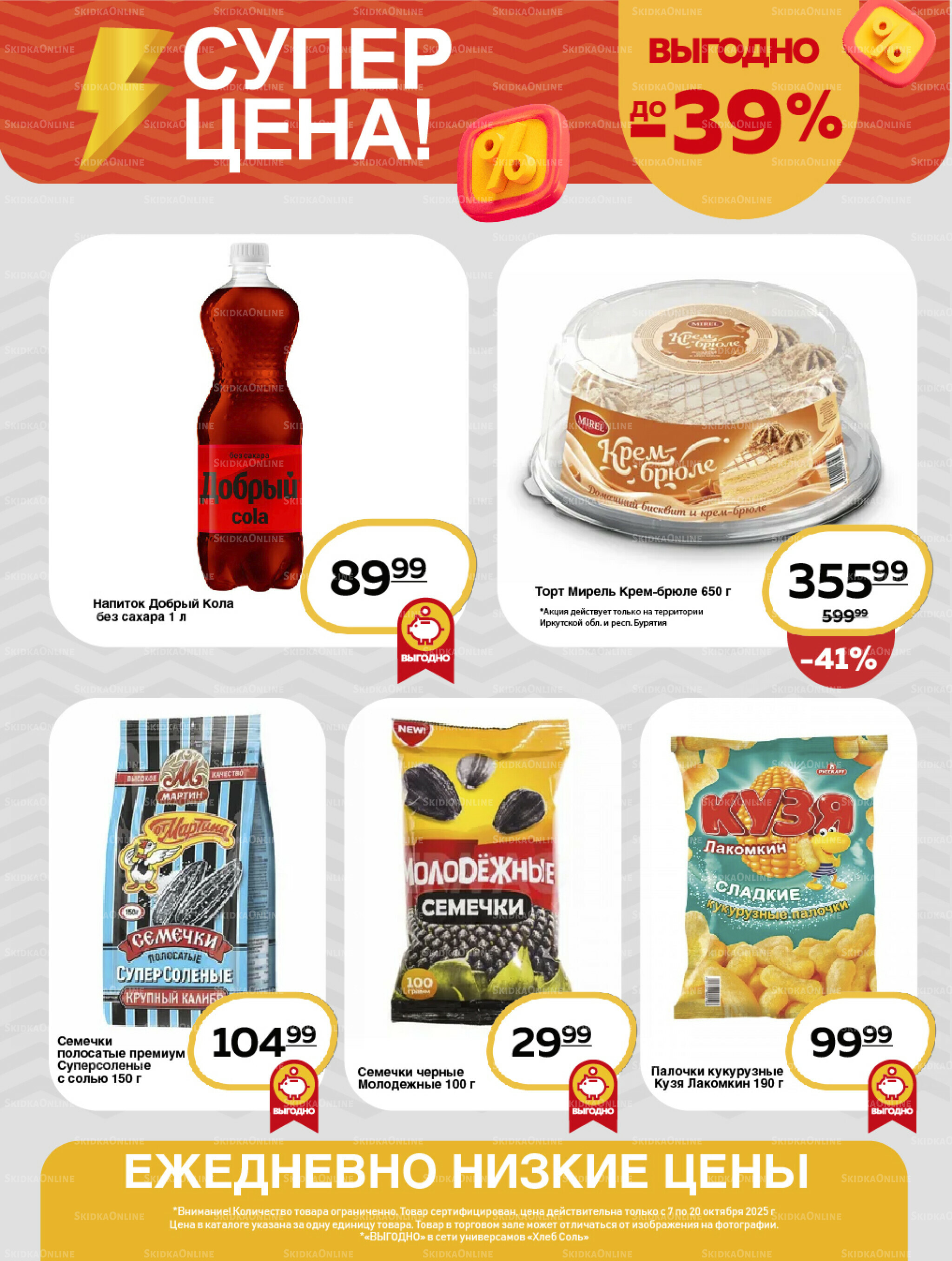 Супер цена! 7  - 20 Октября 2025 8