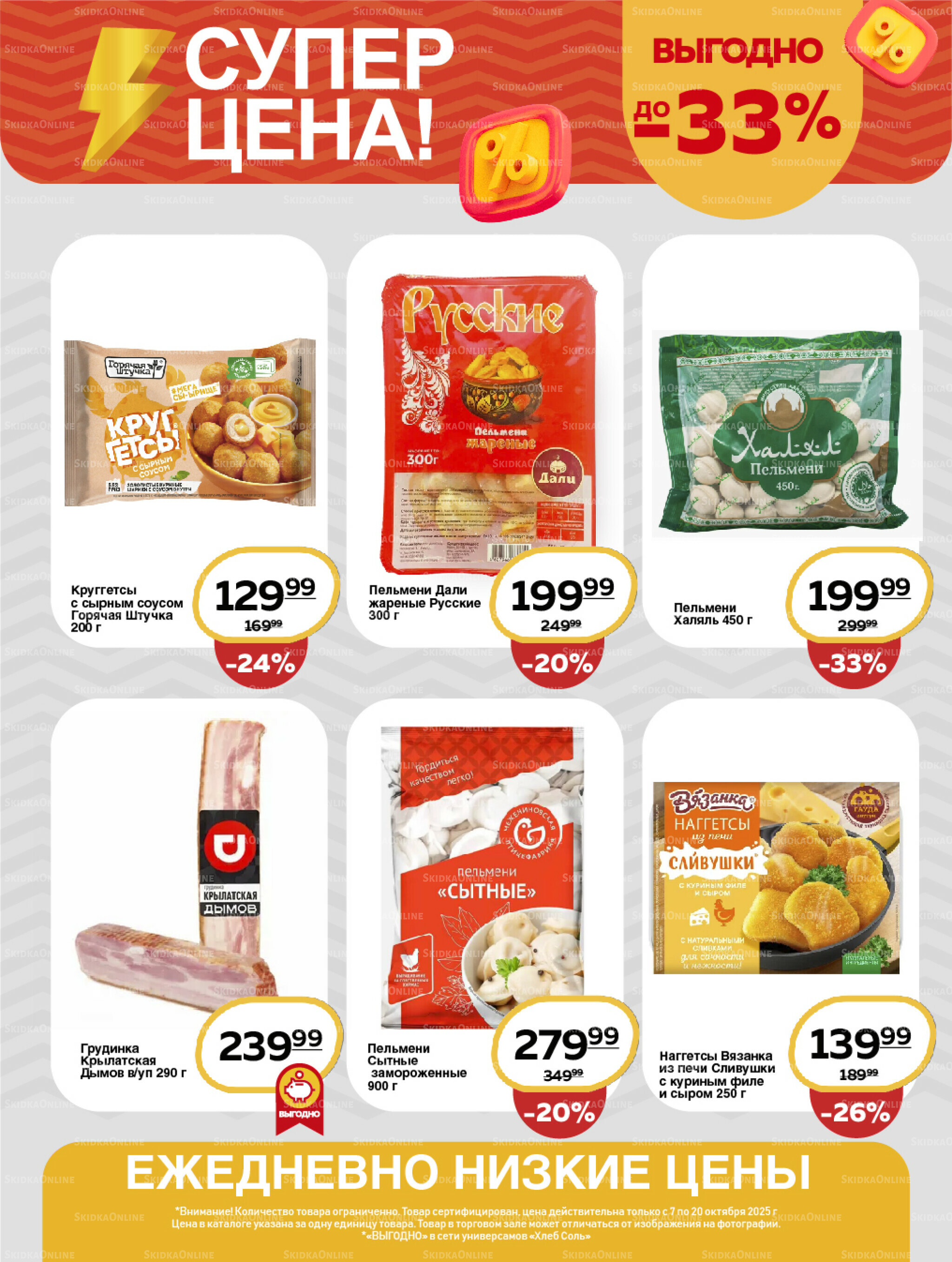 Супер цена! 7  - 20 Октября 2025 5