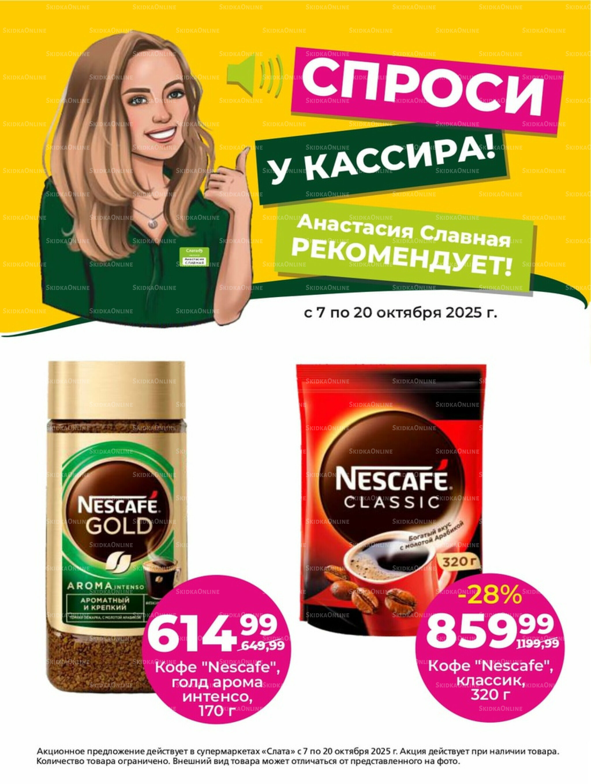 Супер цены! 7  - 20 Октября 2025 14