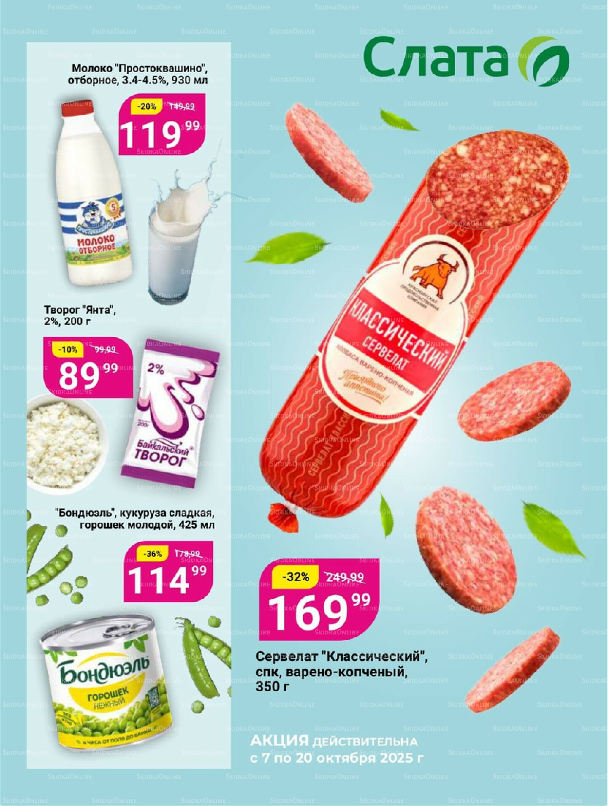 Супер цены! 7  - 20 Октября 2025 1