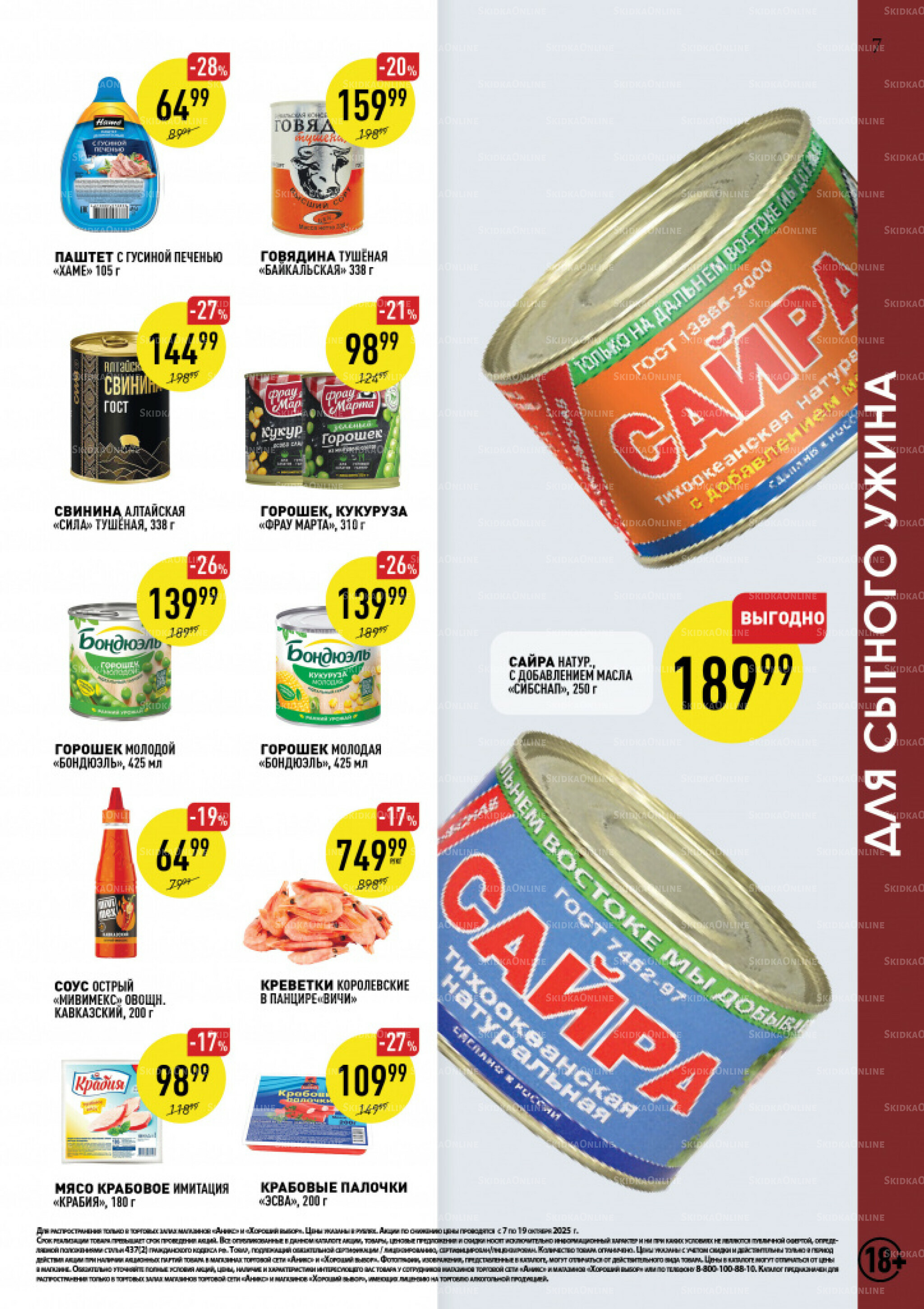 Вкусные недели 7  - 19 Октября 2025 7