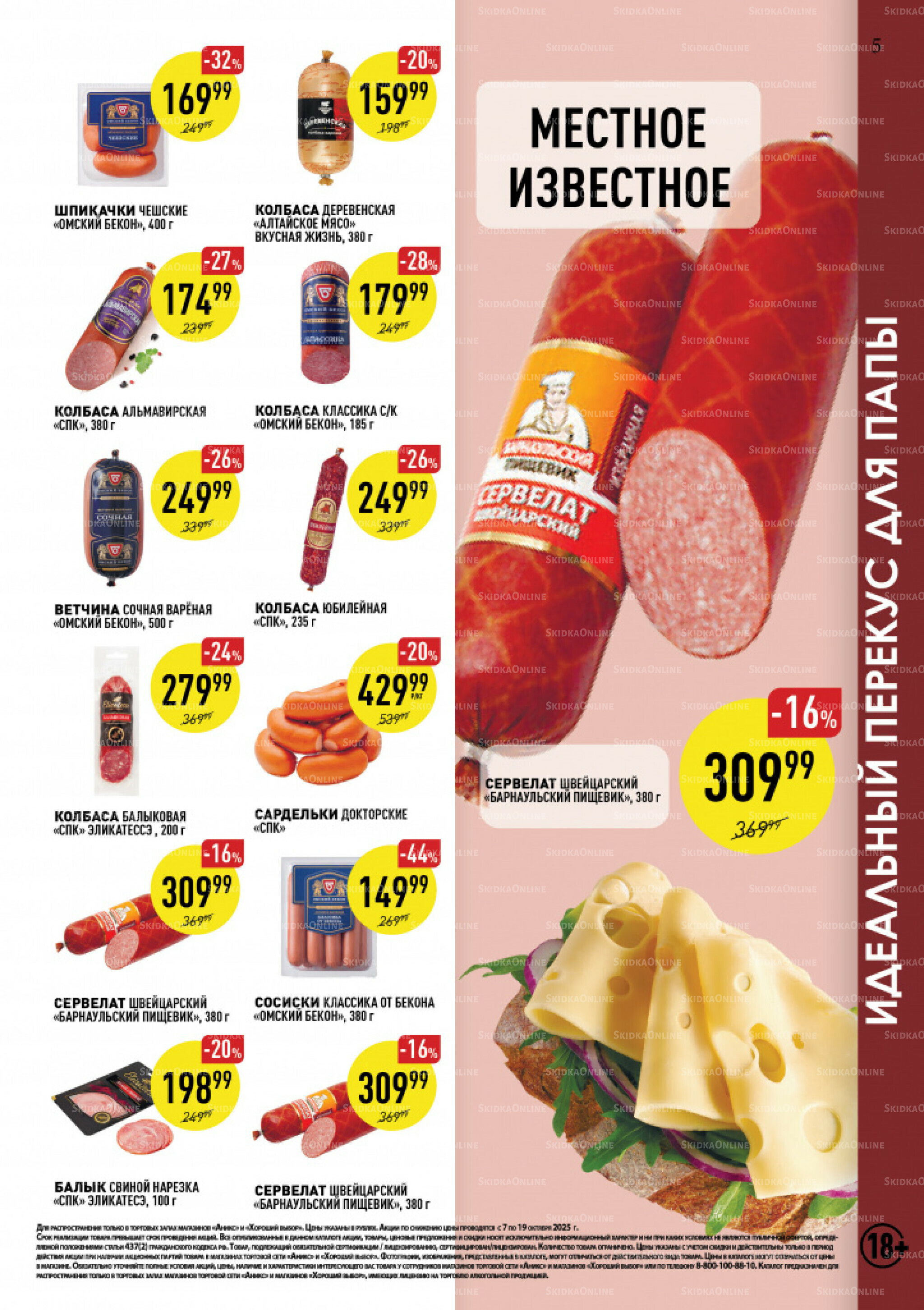 Вкусные недели 7  - 19 Октября 2025 5