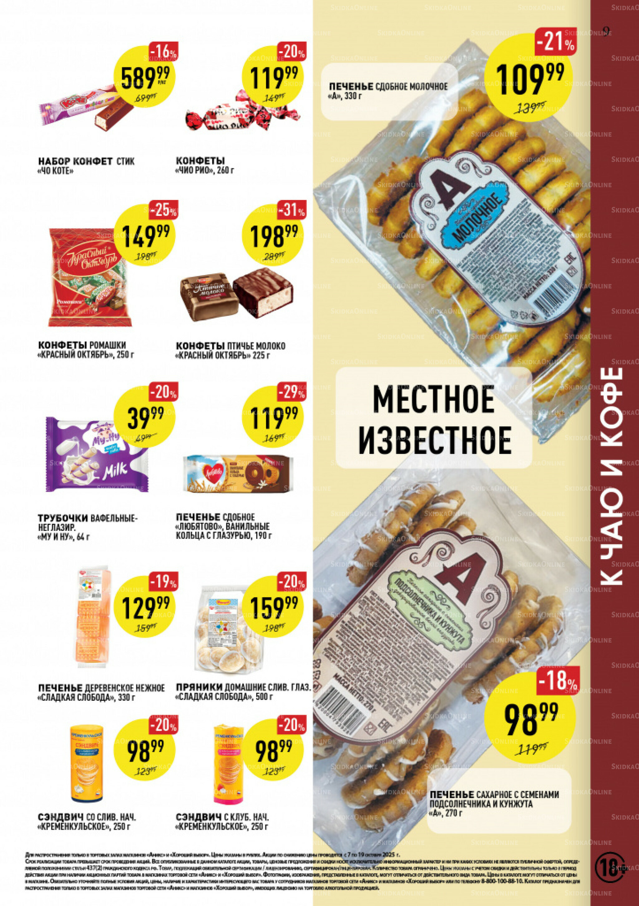 Вкусные недели 7  - 19 Октября 2025 9