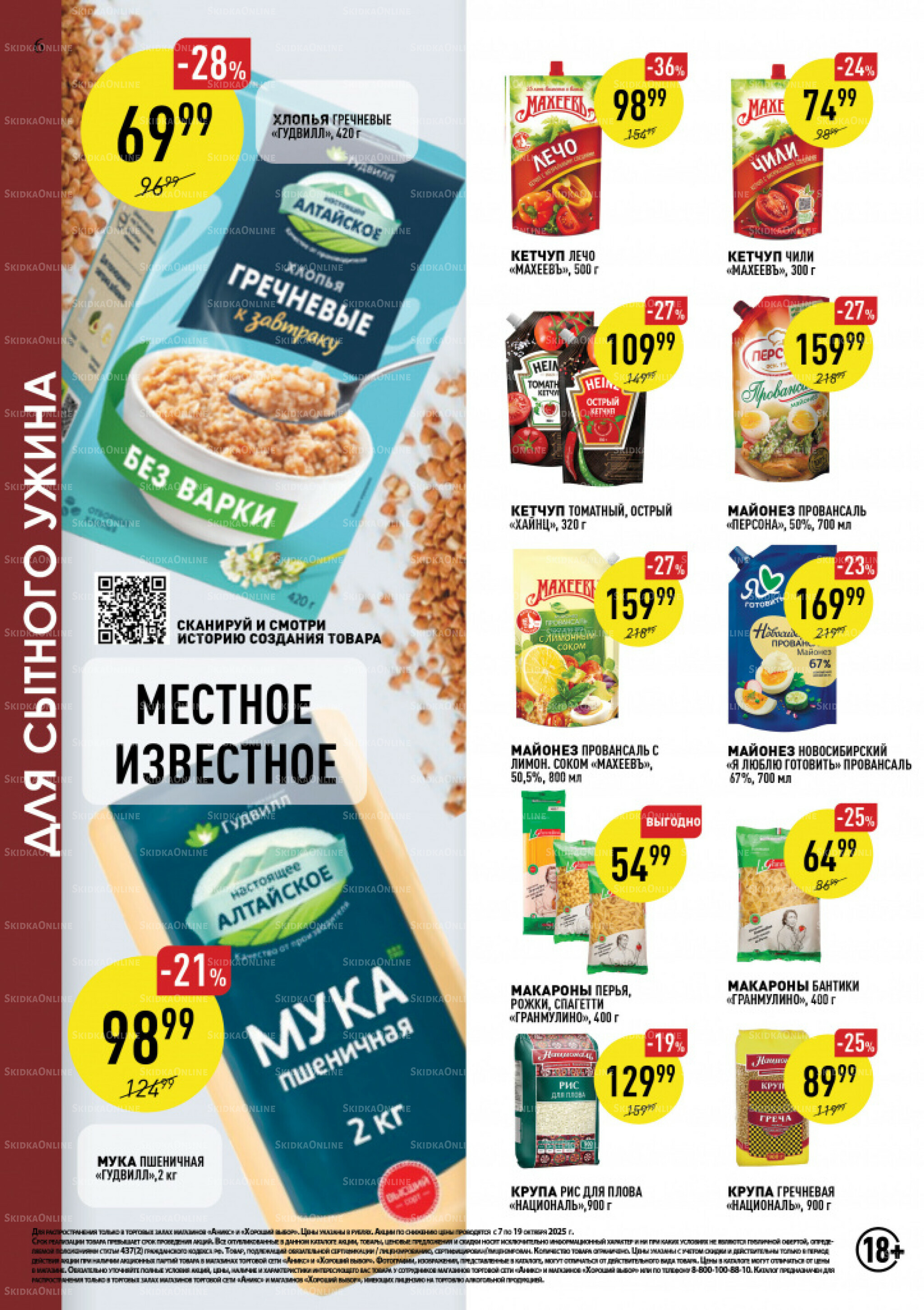 Вкусные недели 7  - 19 Октября 2025 6