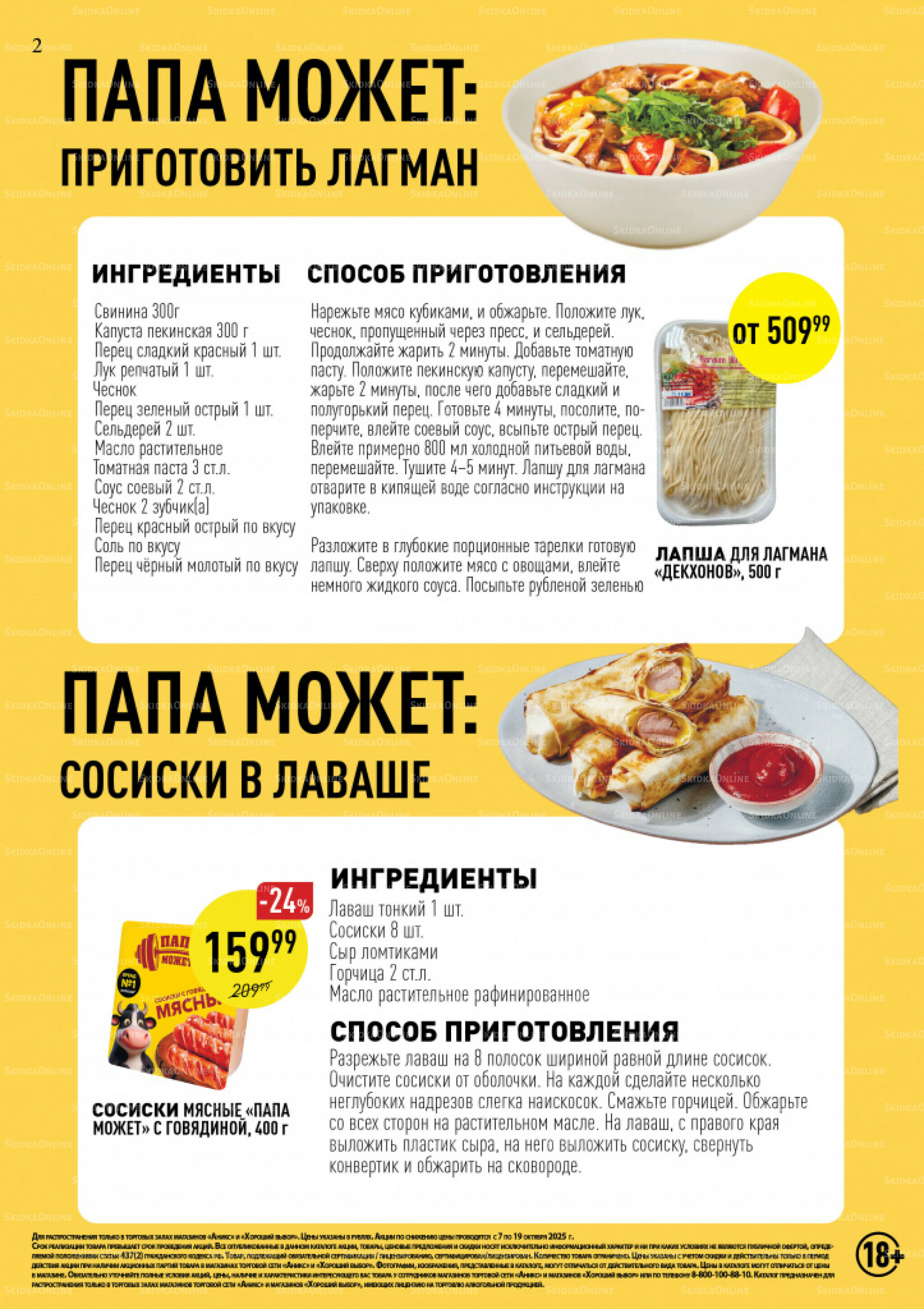 Вкусные недели 7  - 19 Октября 2025 2