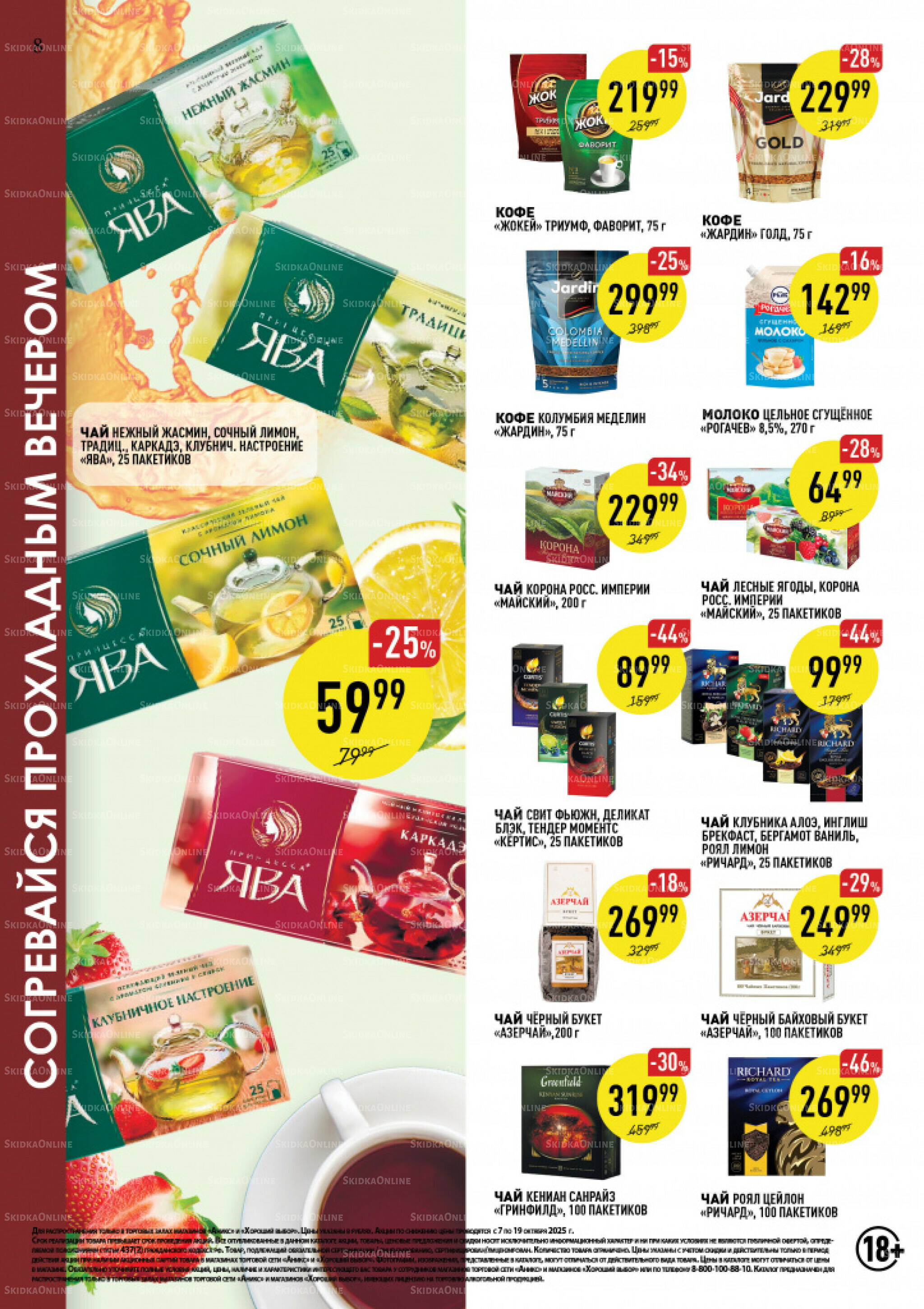 Вкусные недели 7  - 19 Октября 2025 8