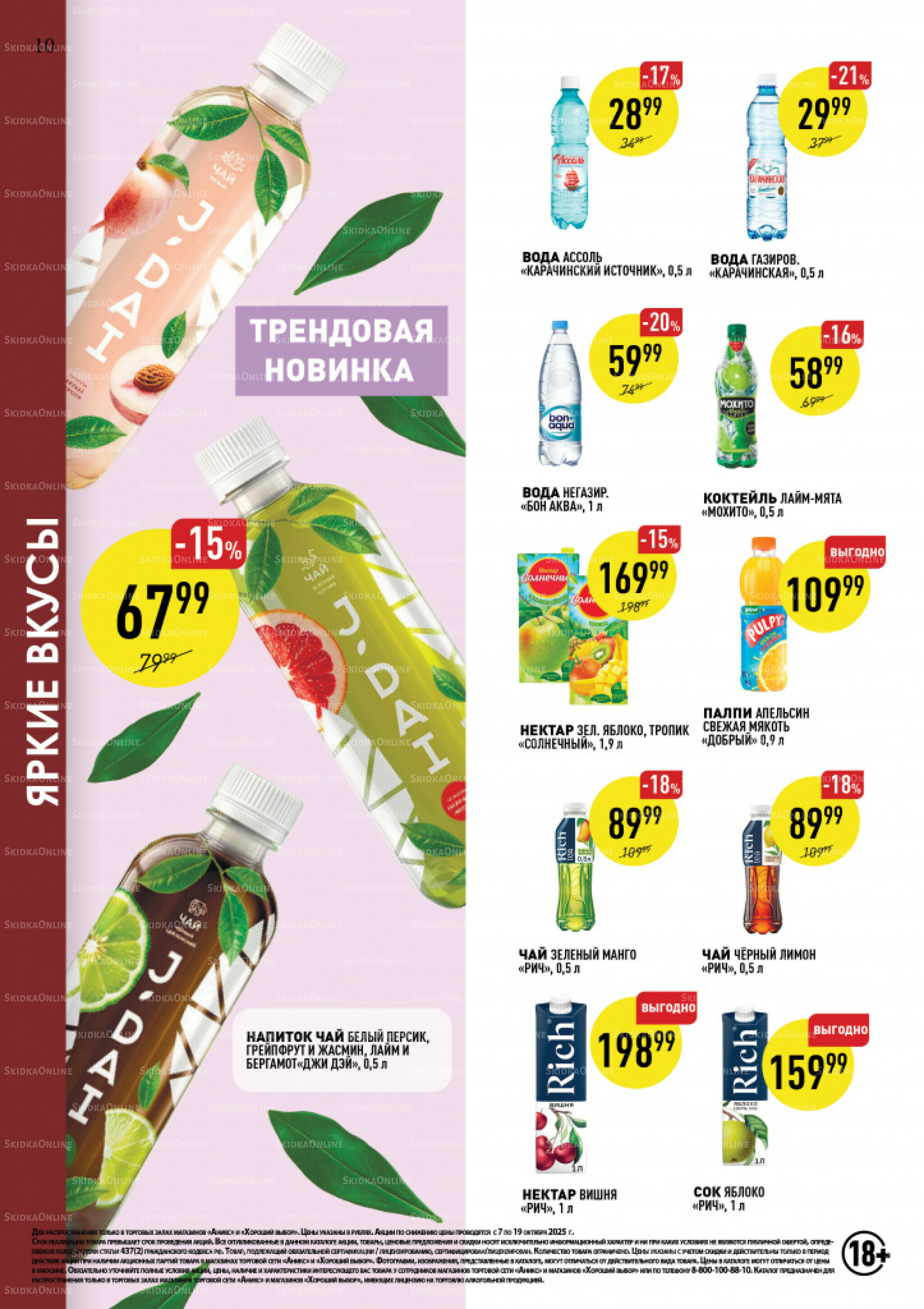 Вкусные недели 7  - 19 Октября 2025 10