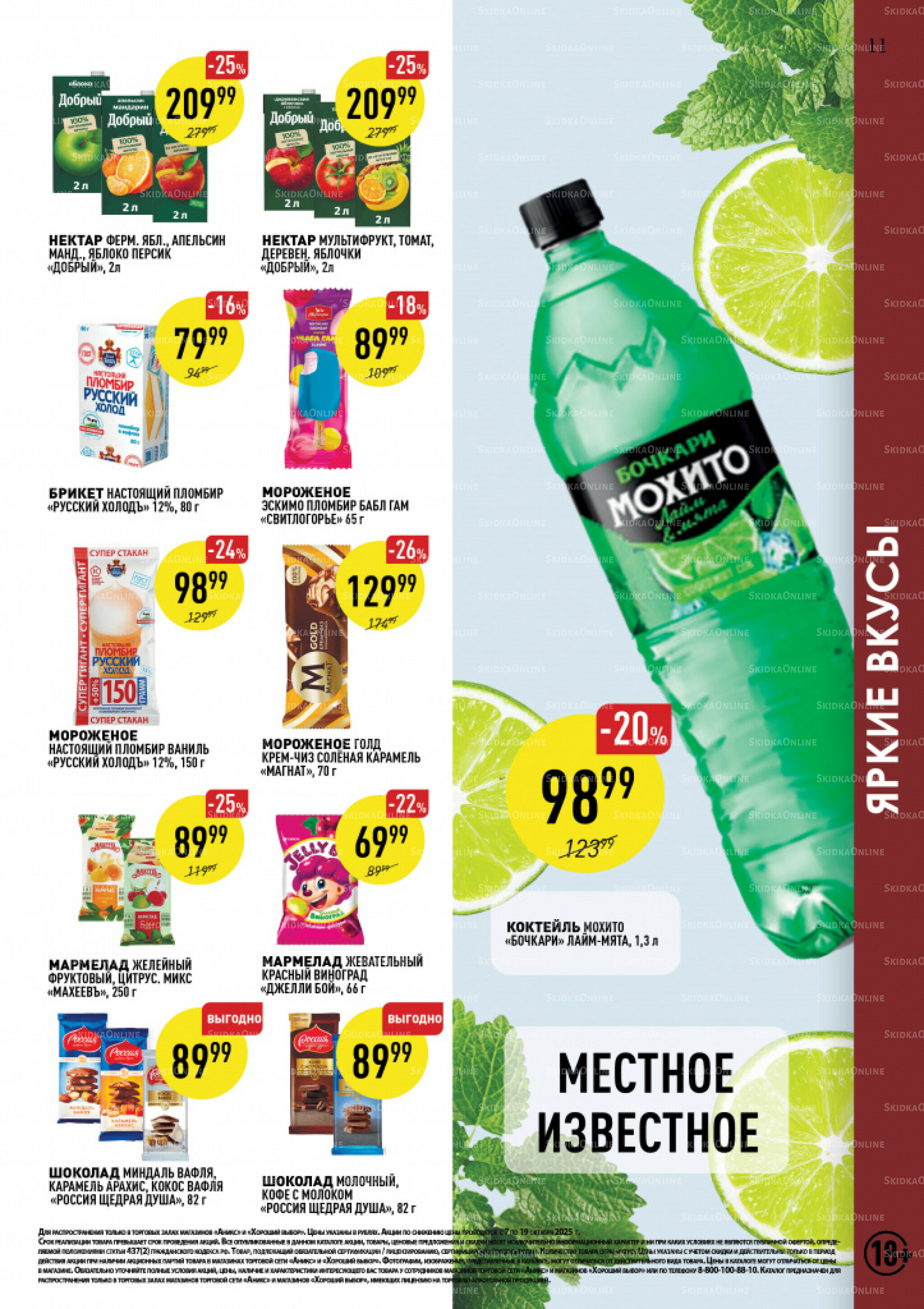 Вкусные недели 7  - 19 Октября 2025 11