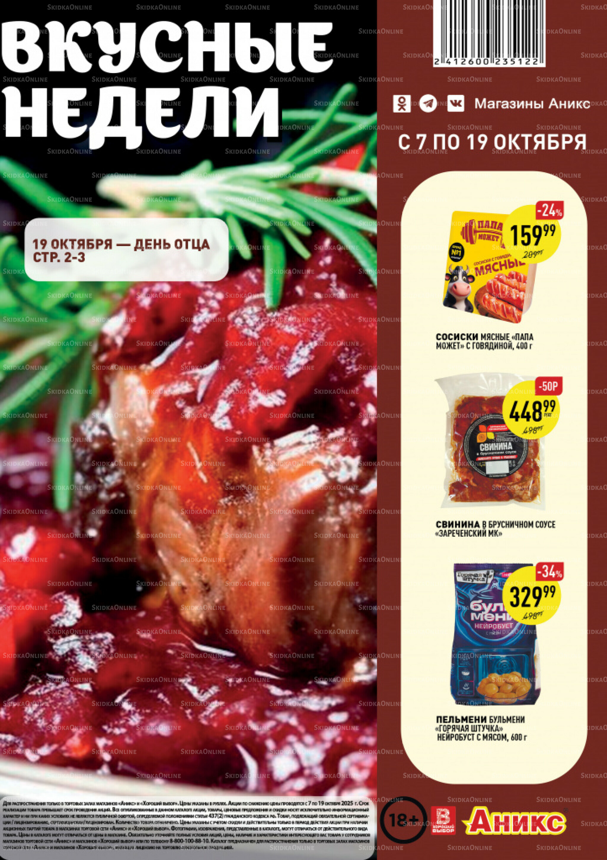 Вкусные недели 7  - 19 Октября 2025 1