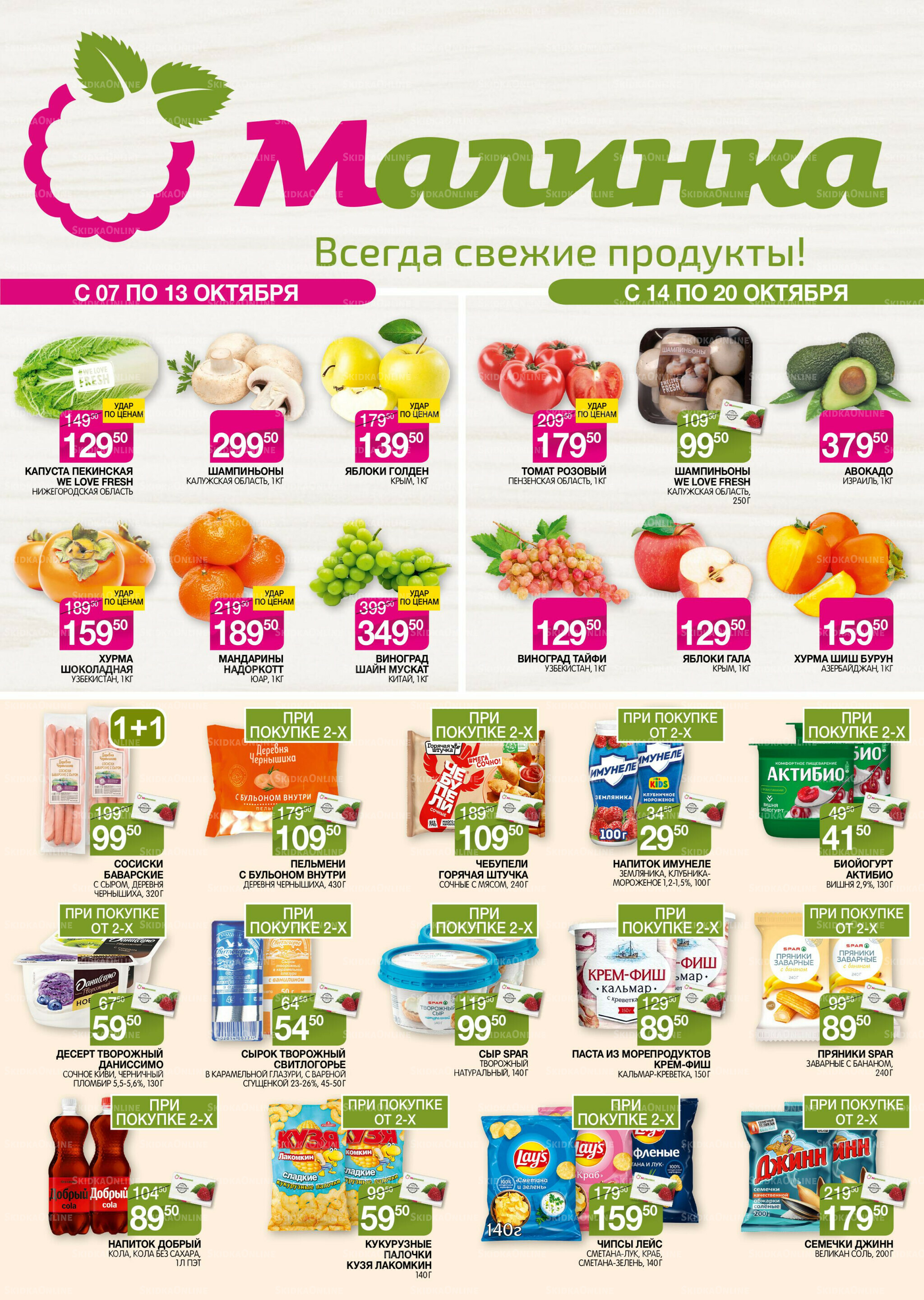Всегда свежие продукты! 7  - 20 Октября 2025 1
