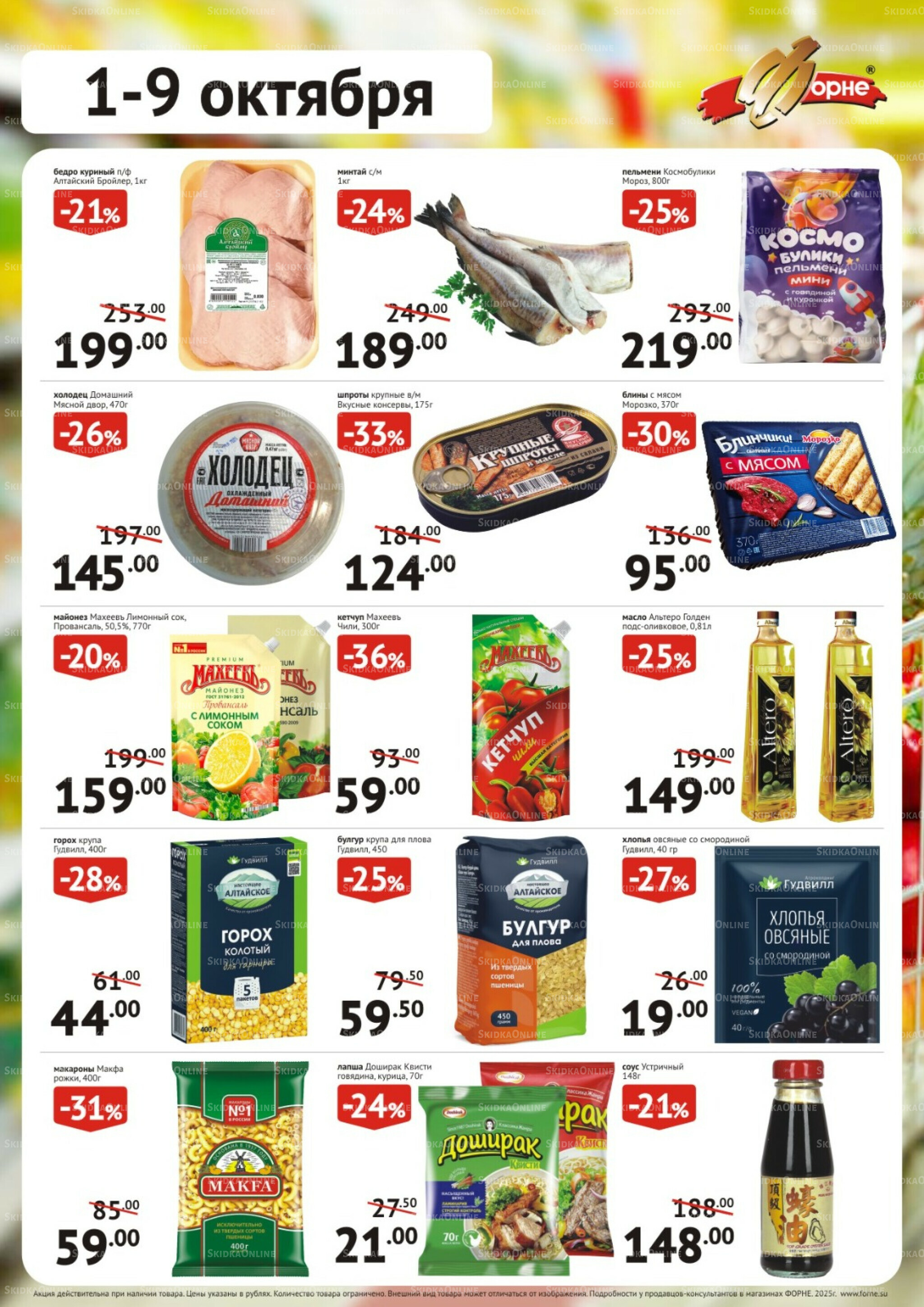 Продукты 1  - 9 Октября 2025 1