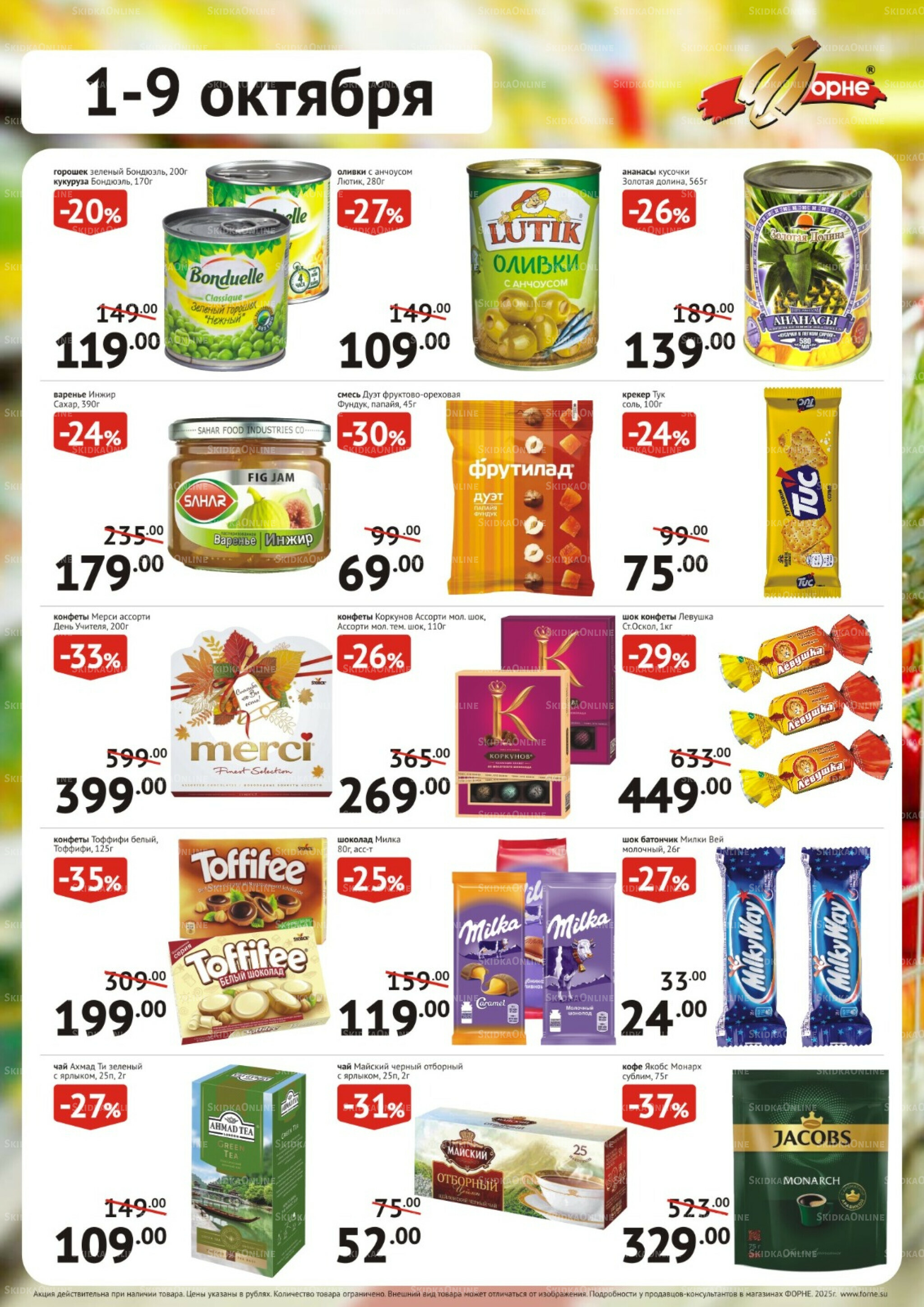 Продукты 1  - 9 Октября 2025 2