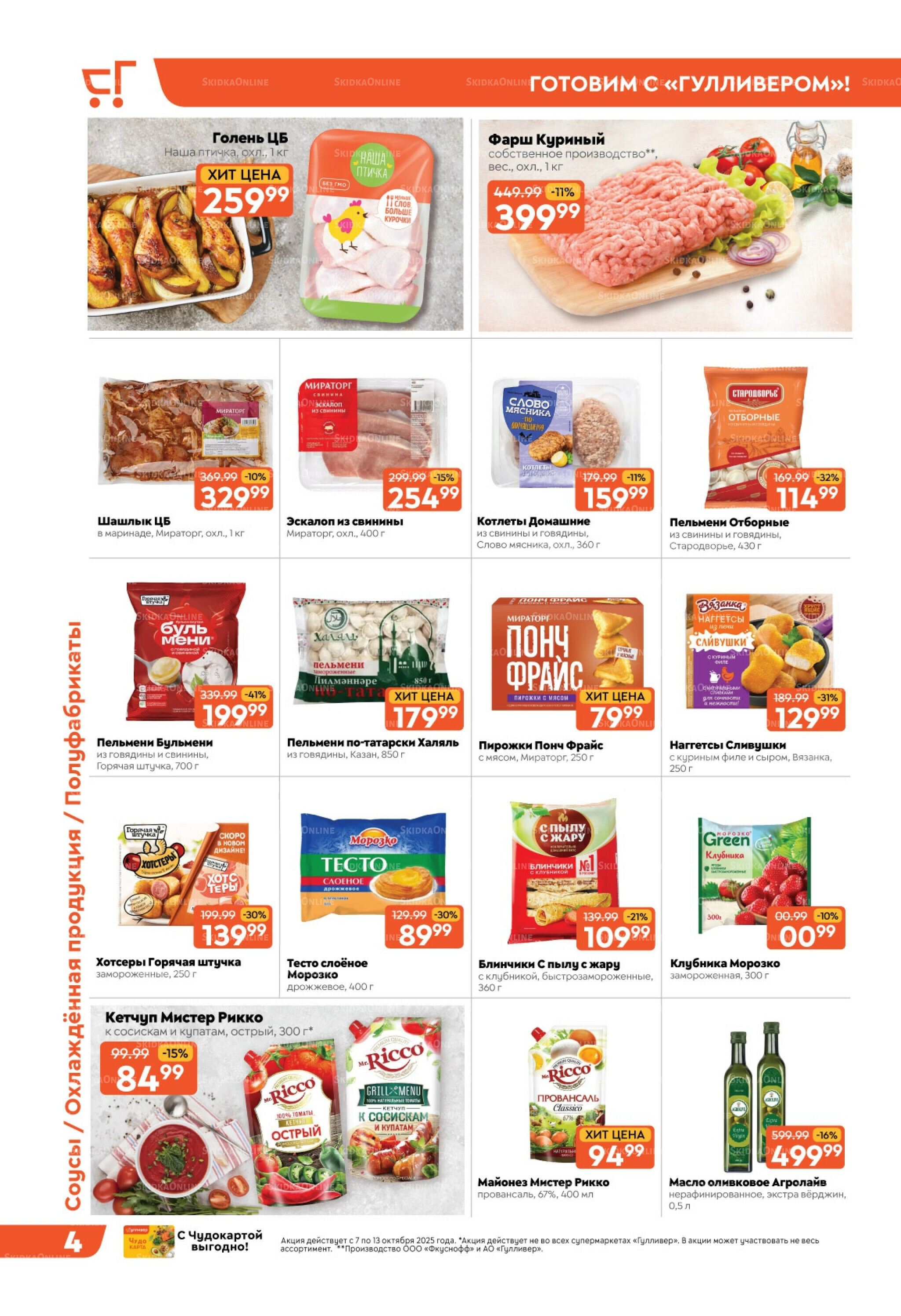 Скидки недели! 7  - 13 Октября 2025 4