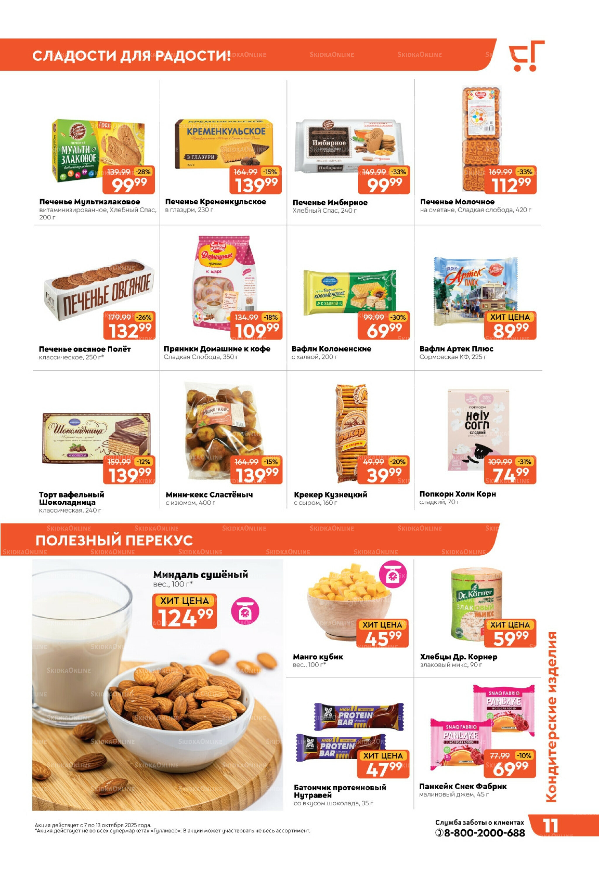 Скидки недели! 7  - 13 Октября 2025 11