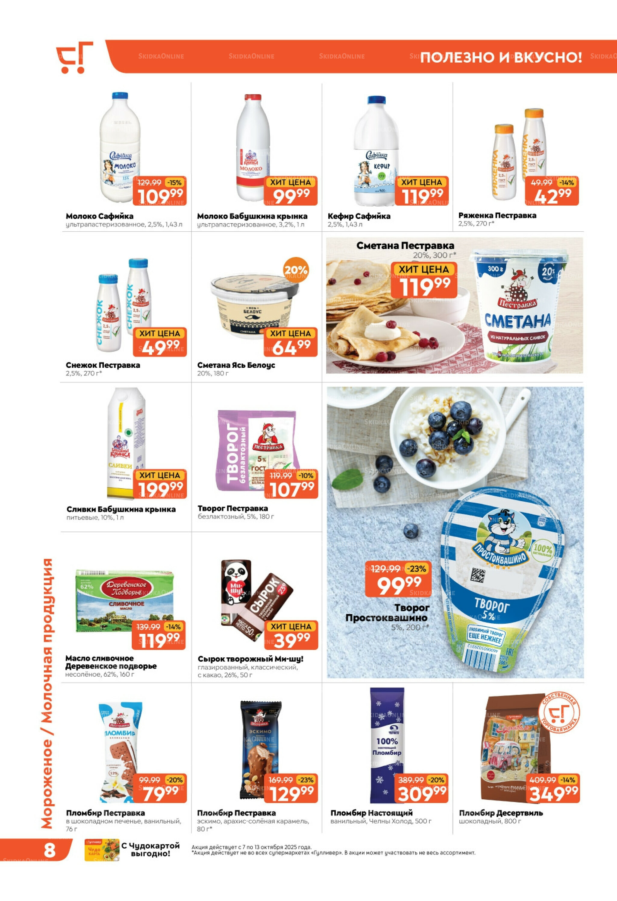 Скидки недели! 7  - 13 Октября 2025 8