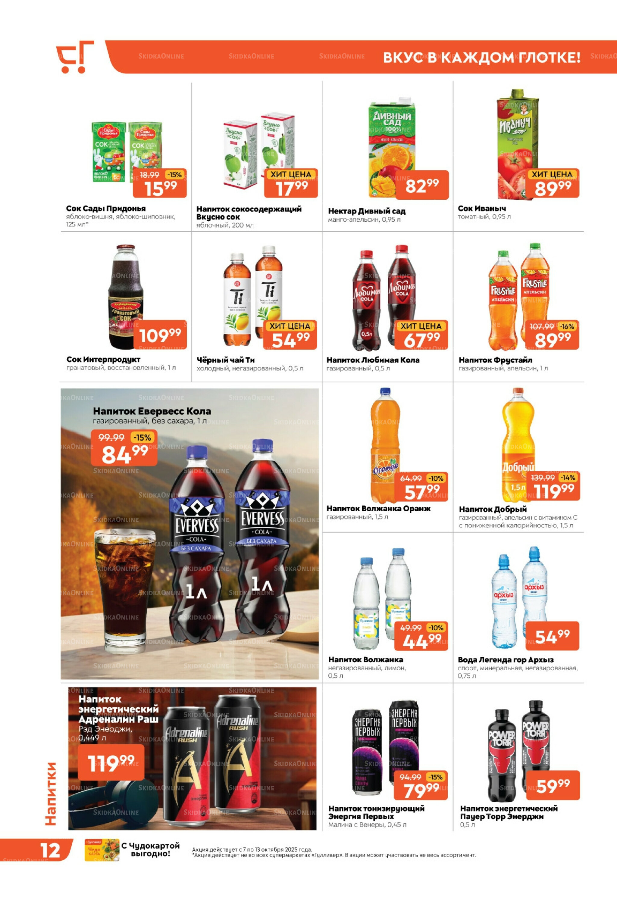 Скидки недели! 7  - 13 Октября 2025 12