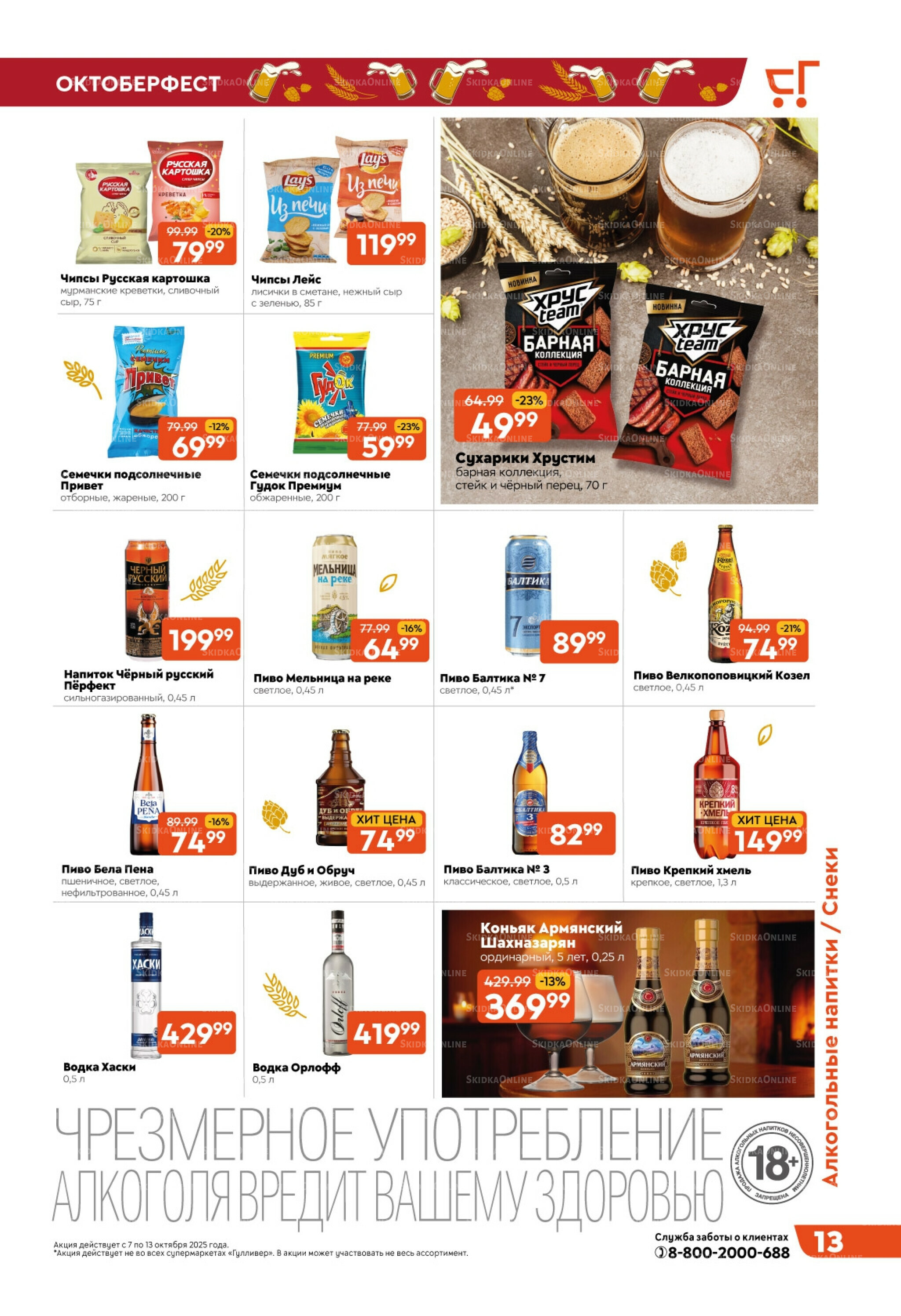 Скидки недели! 7  - 13 Октября 2025 13