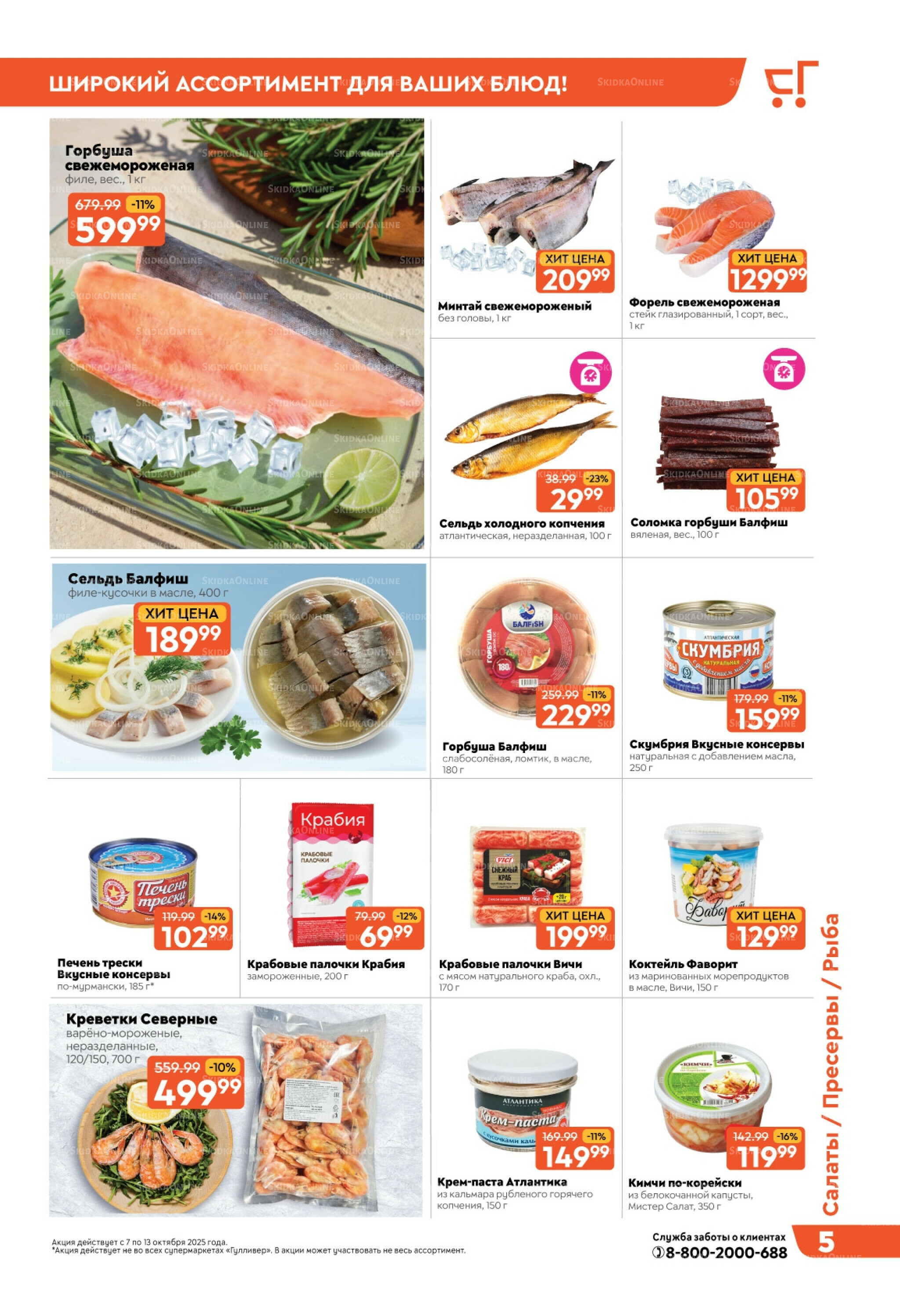 Скидки недели! 7  - 13 Октября 2025 5
