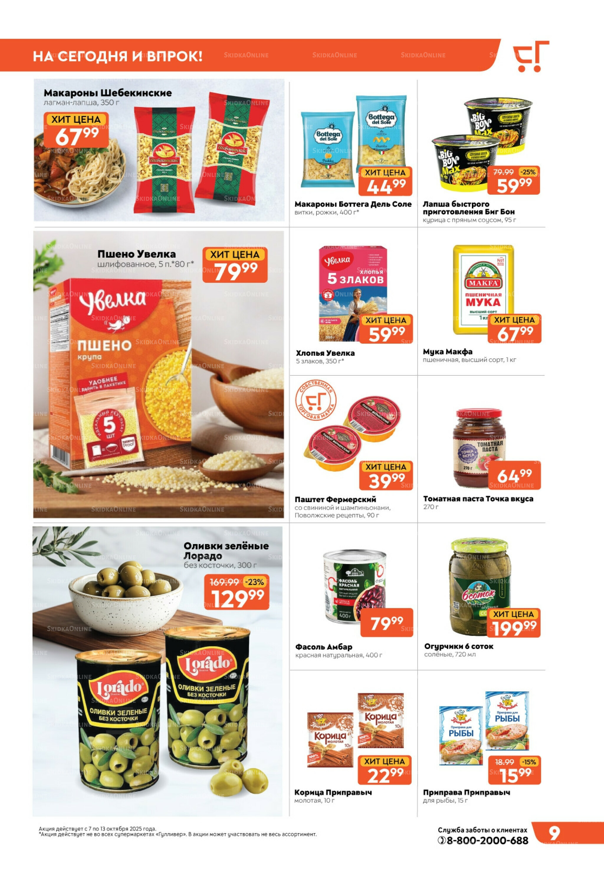 Скидки недели! 7  - 13 Октября 2025 9