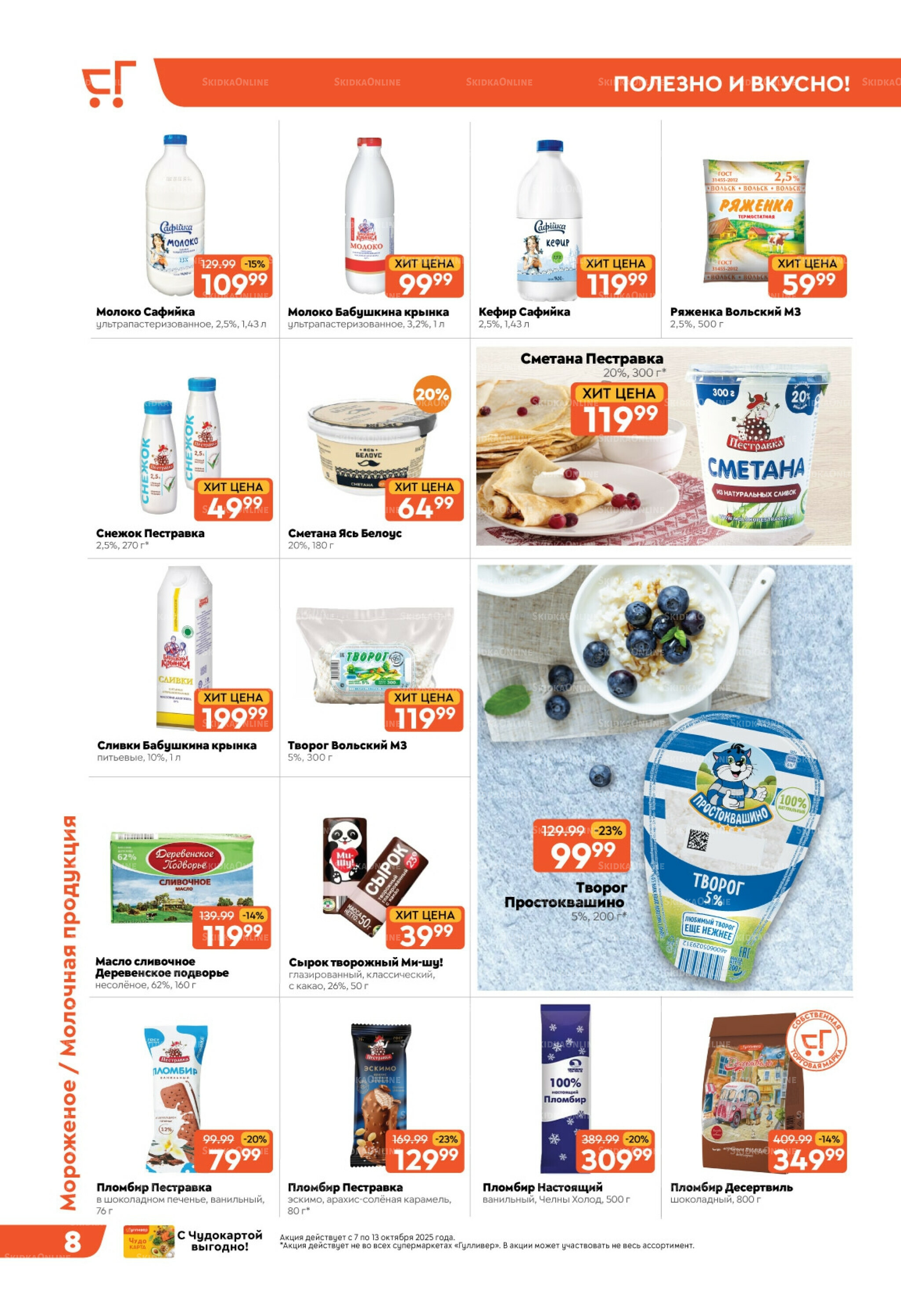 Скидки недели! 7  - 13 Октября 2025 8