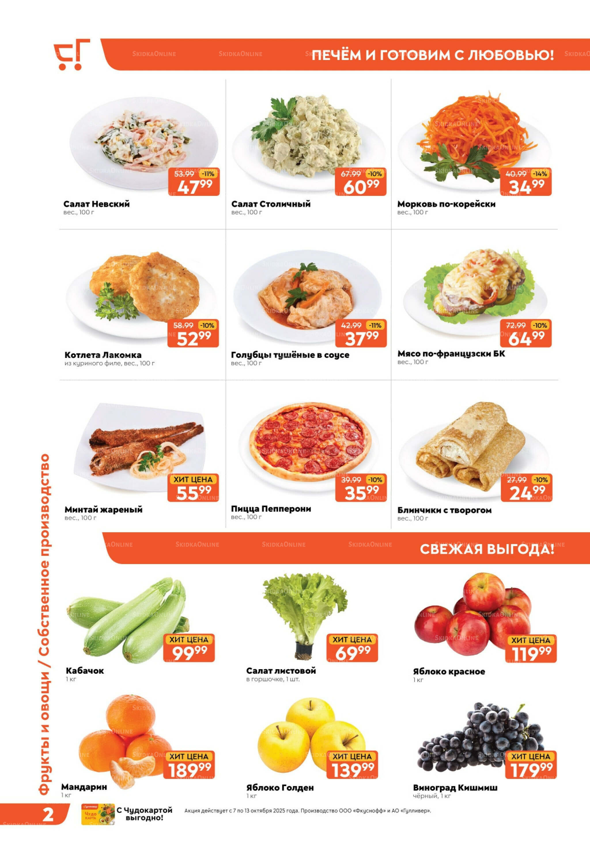 Скидки недели! 7  - 13 Октября 2025 2