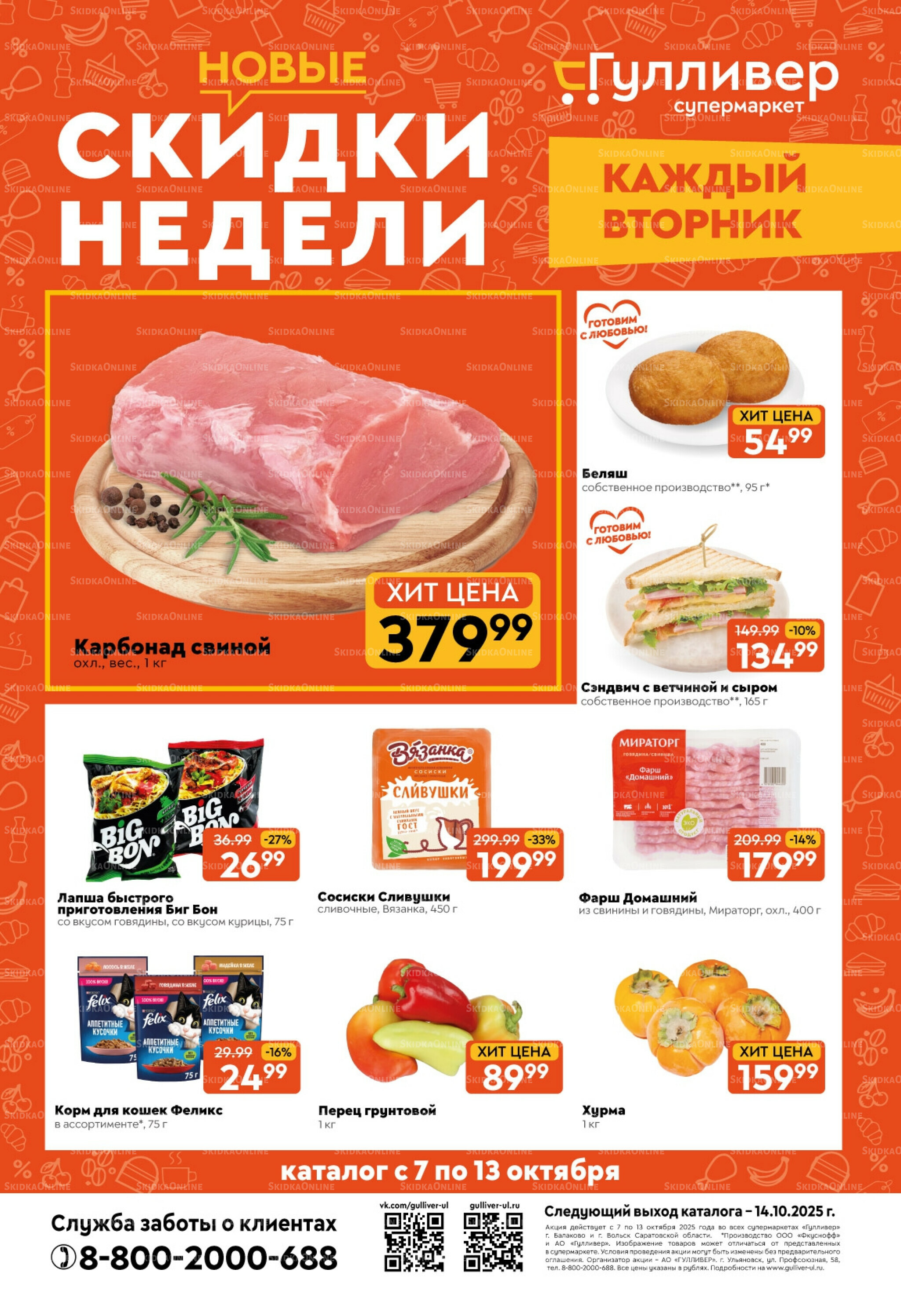 Скидки недели! 7  - 13 Октября 2025 1