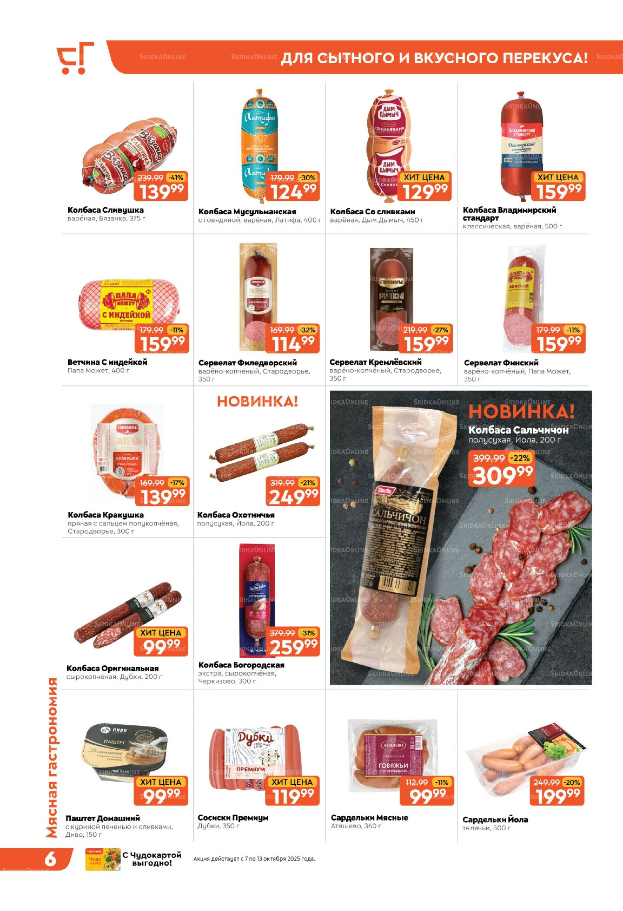 Скидки недели! 7  - 13 Октября 2025 6