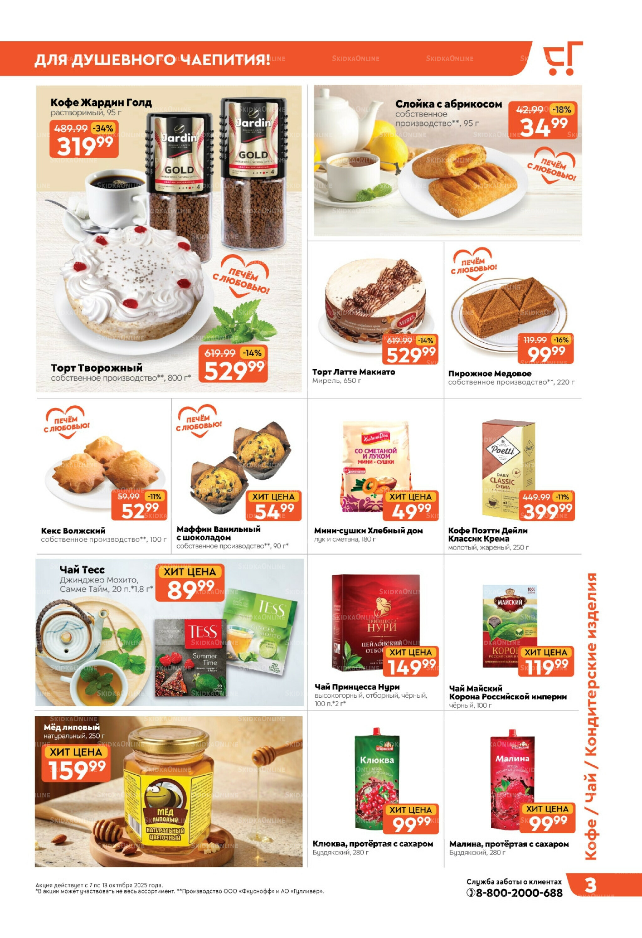 Скидки недели! 7  - 13 Октября 2025 3