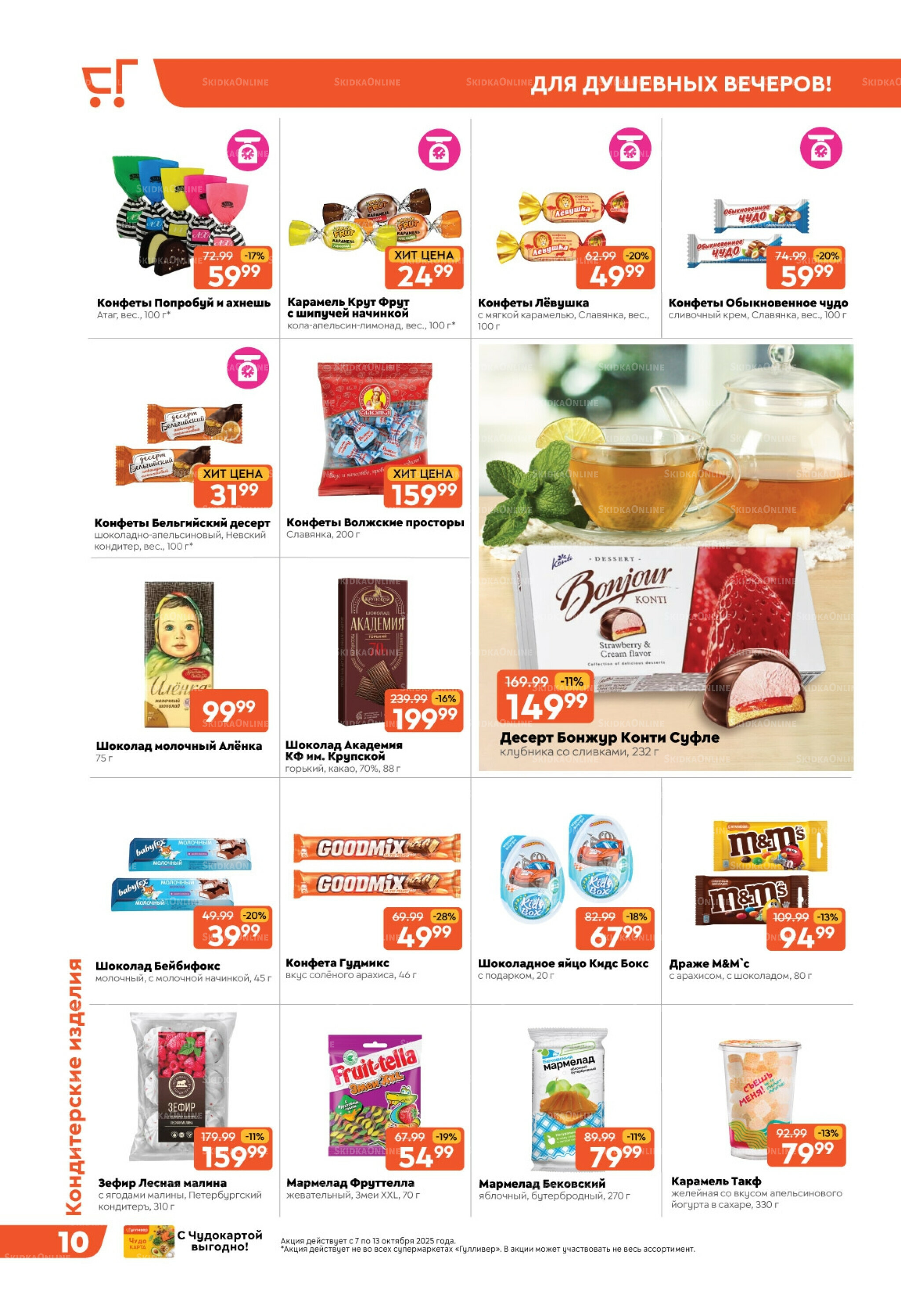 Скидки недели! 7  - 13 Октября 2025 10