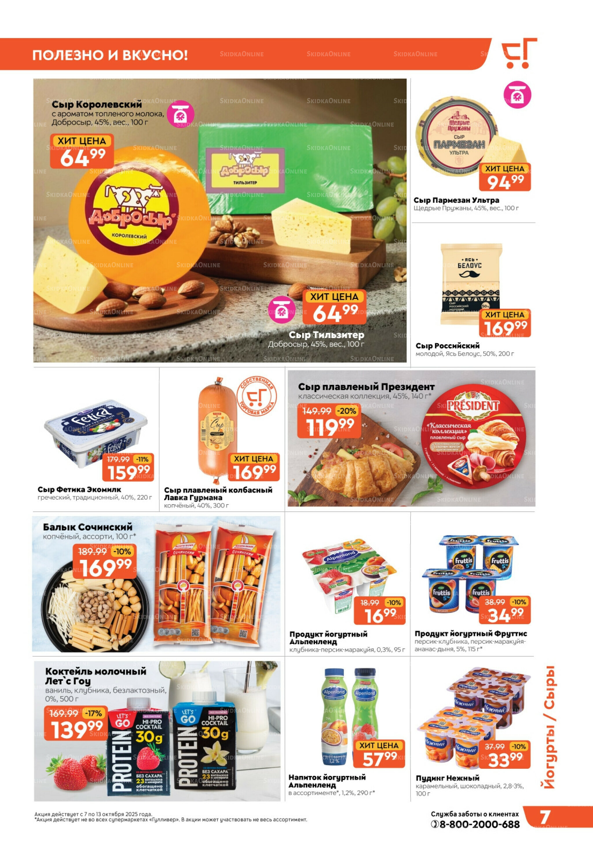 Скидки недели! 7  - 13 Октября 2025 7