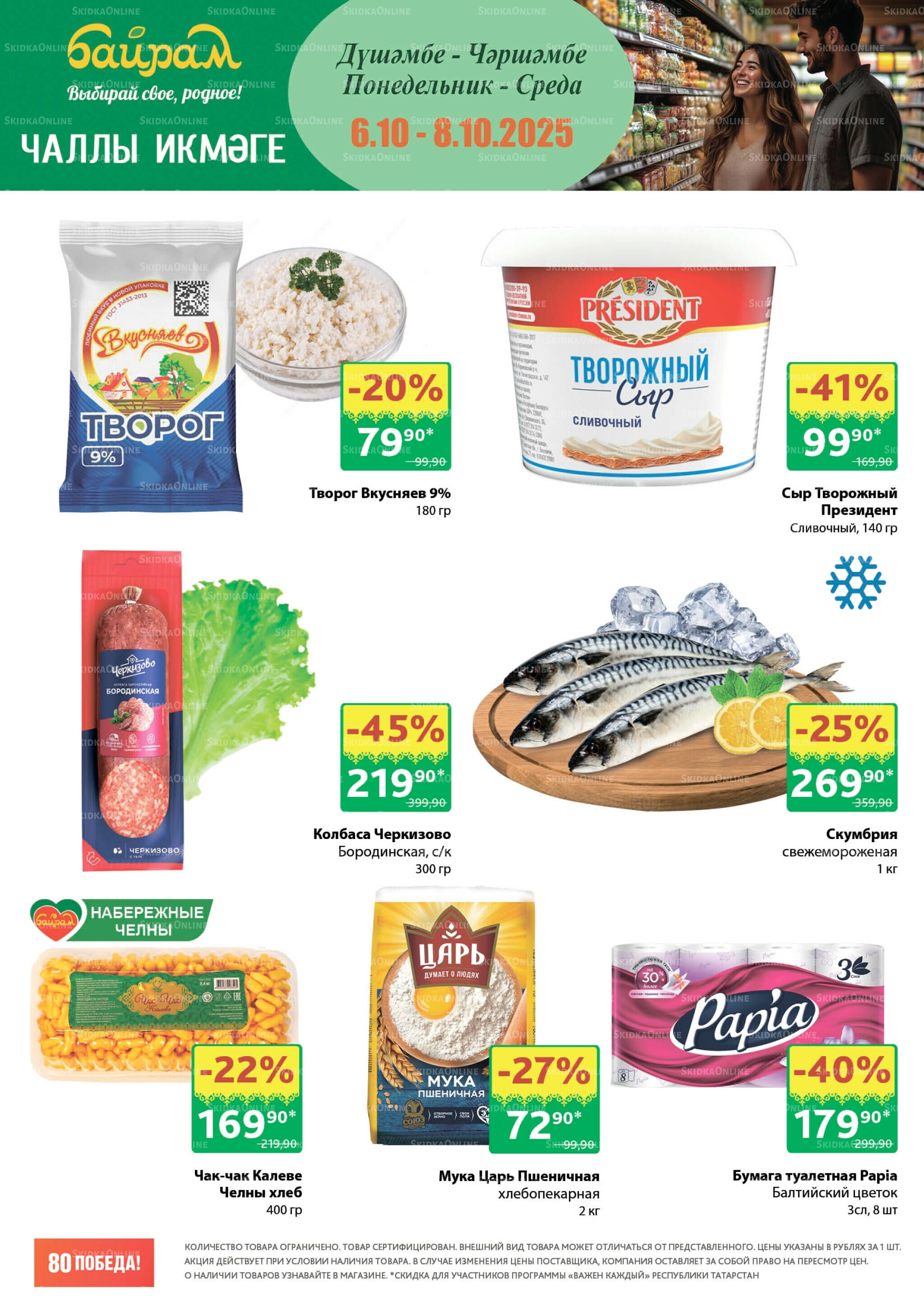 Акция 6  - 8 Октября 2025 1