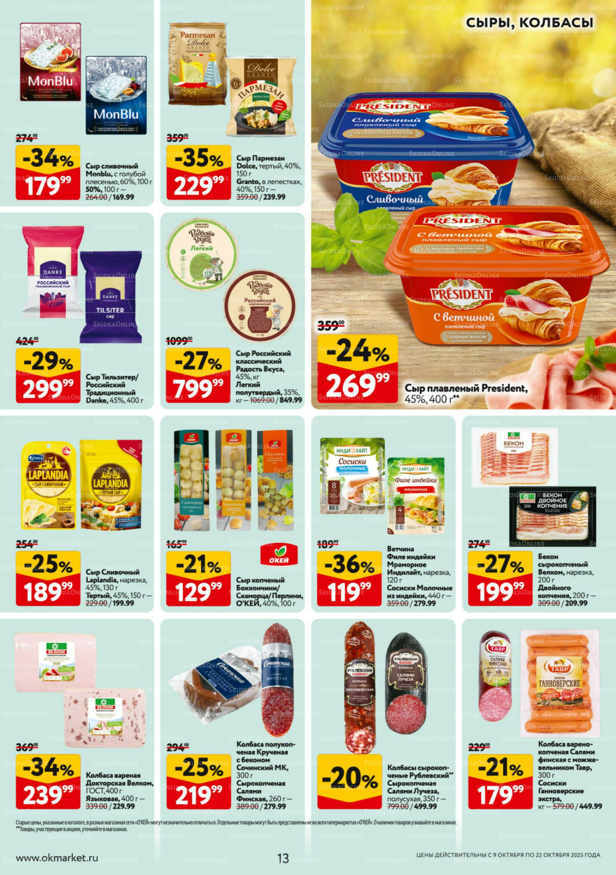 Каталог регулярных предложений 9  - 22 Октября 2025 13