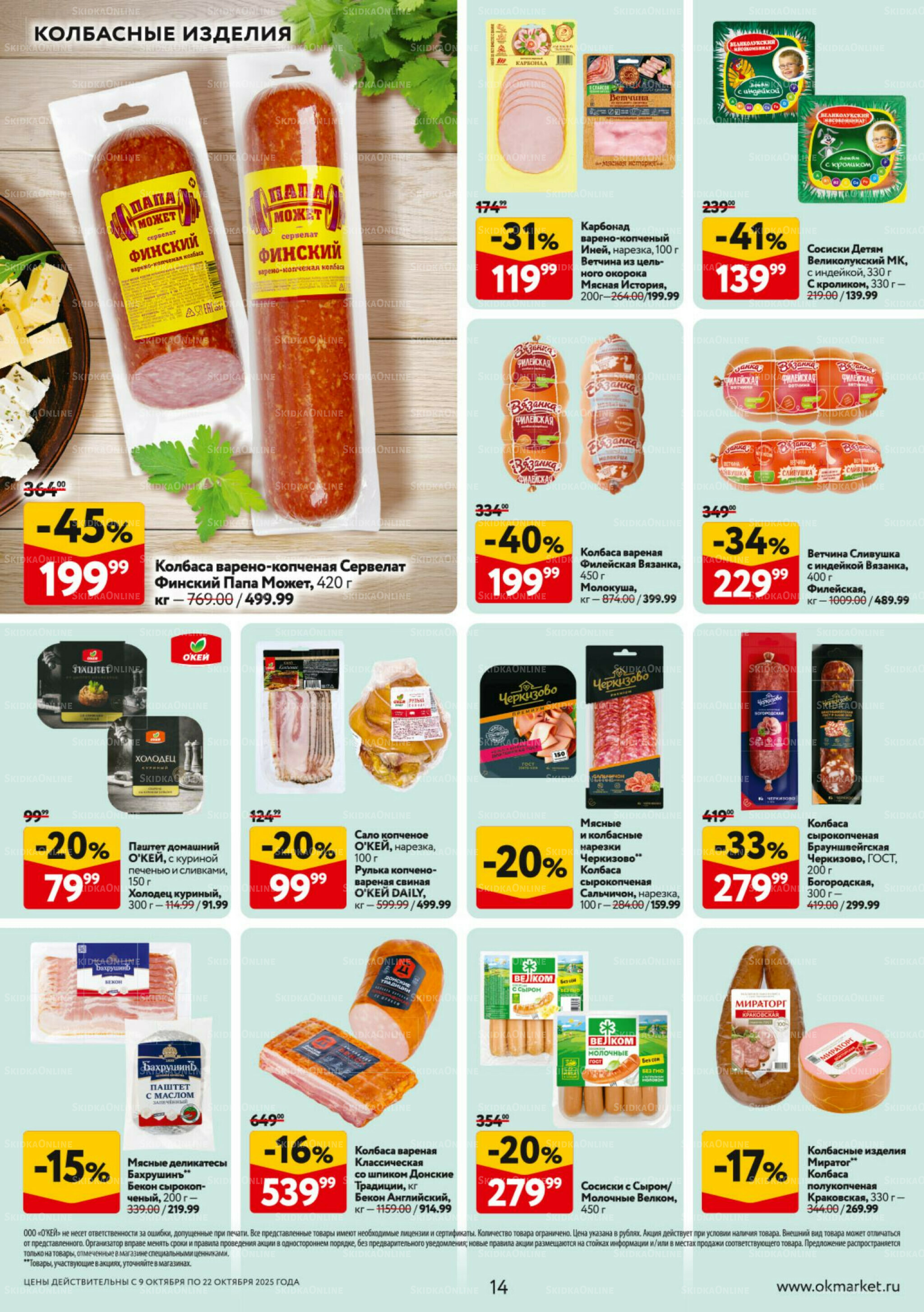 Каталог регулярных предложений 9  - 22 Октября 2025 14