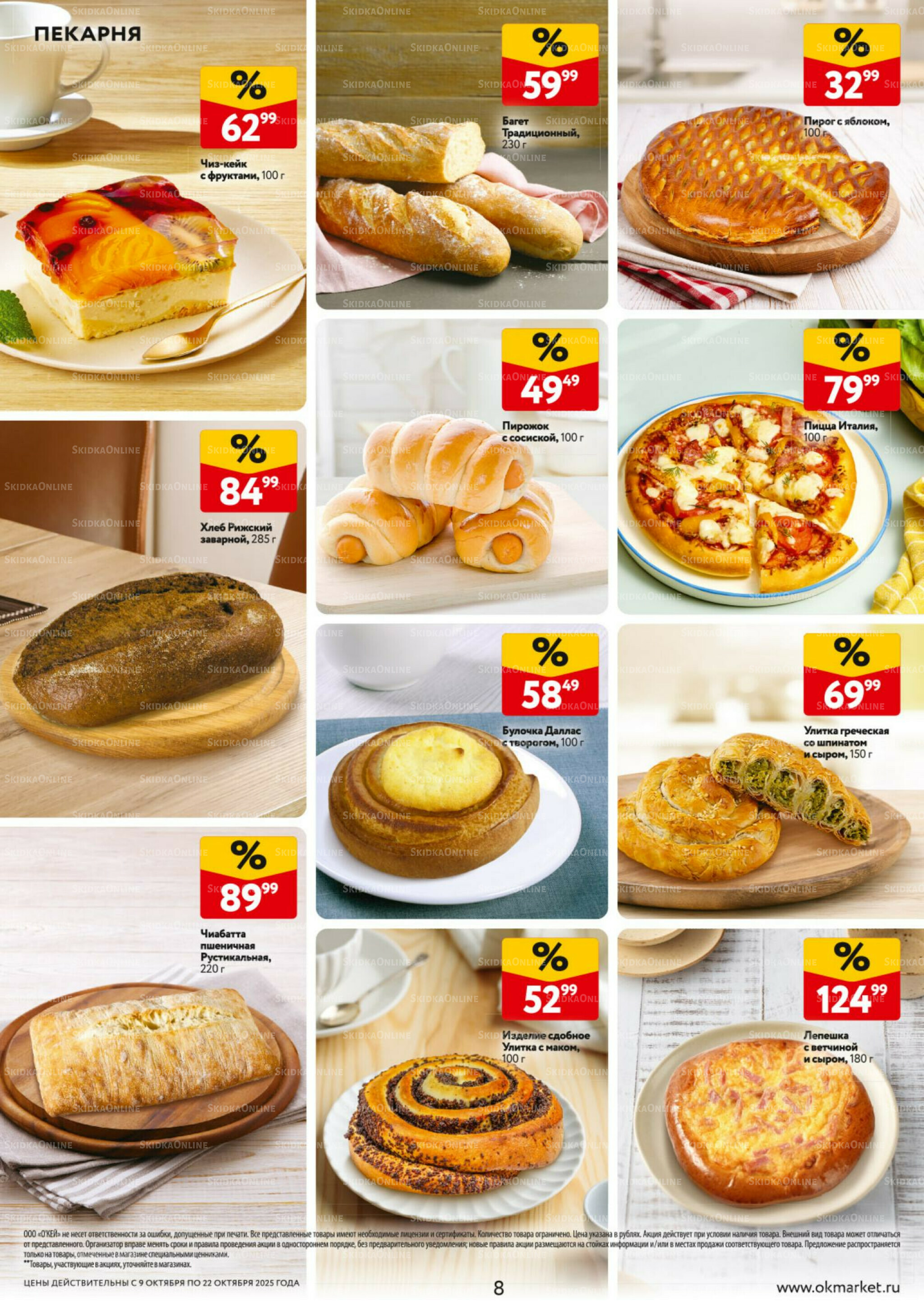 Каталог регулярных предложений 9  - 22 Октября 2025 8