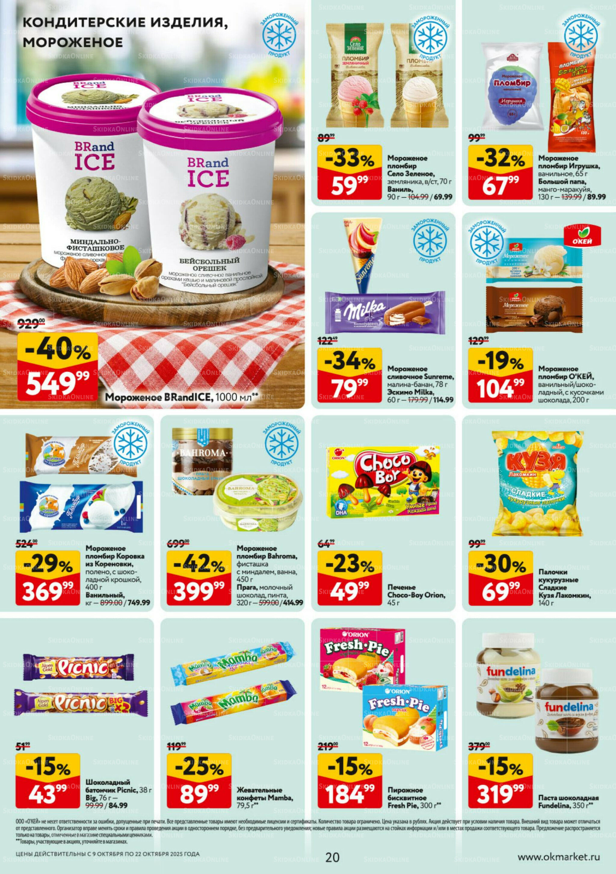 Каталог регулярных предложений 9  - 22 Октября 2025 20