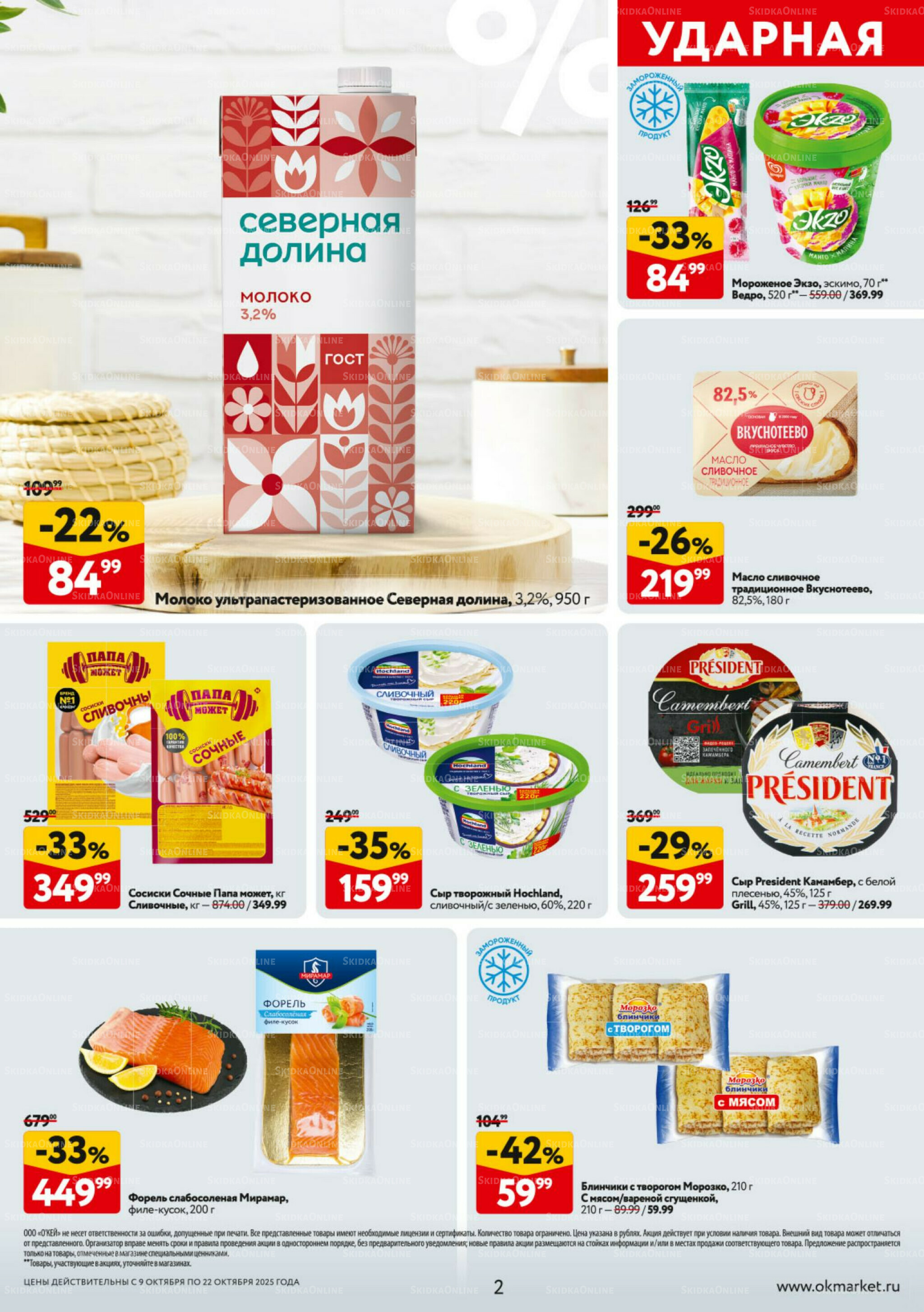 Каталог регулярных предложений 9  - 22 Октября 2025 2