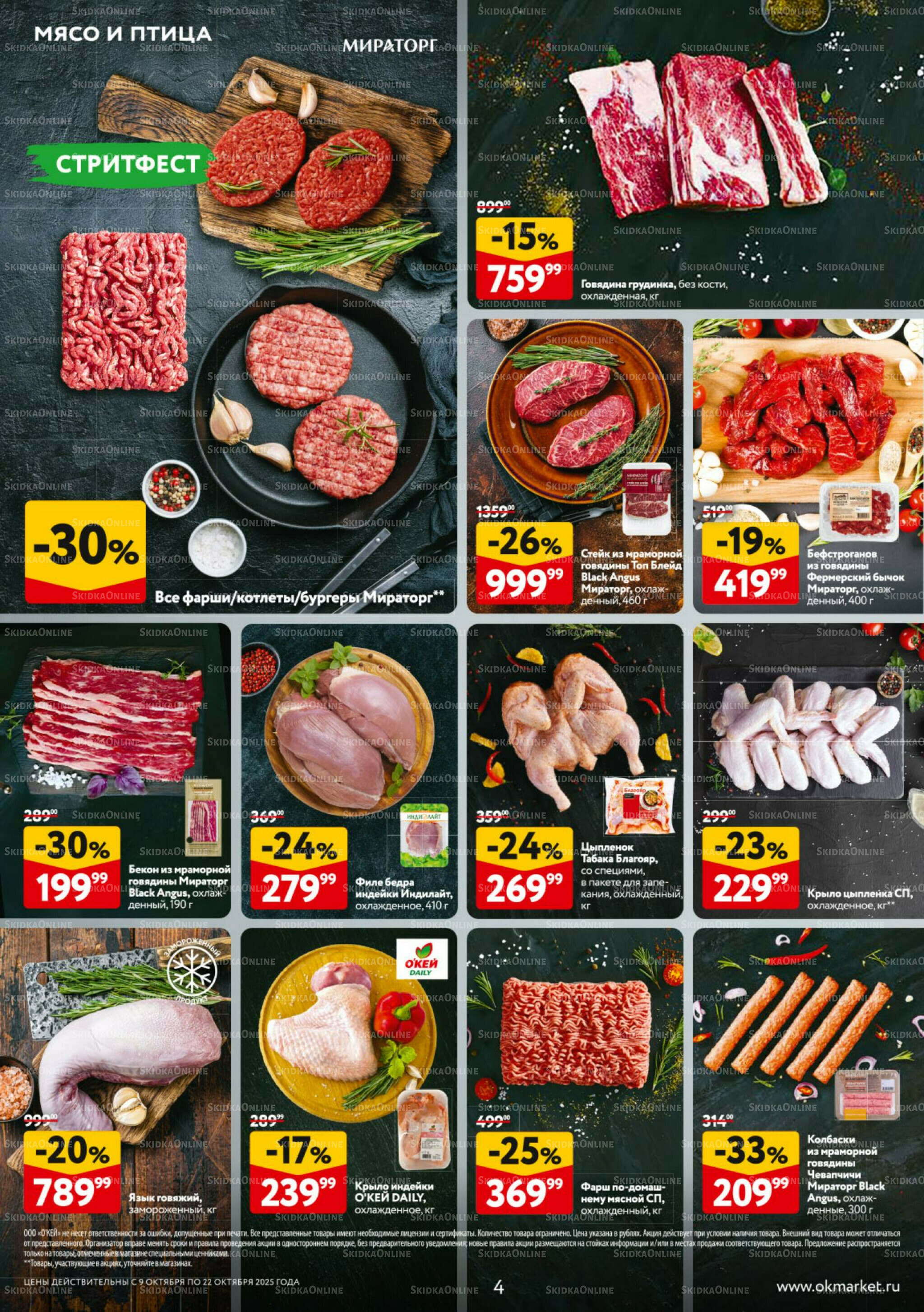 Каталог регулярных предложений 9  - 22 Октября 2025 4